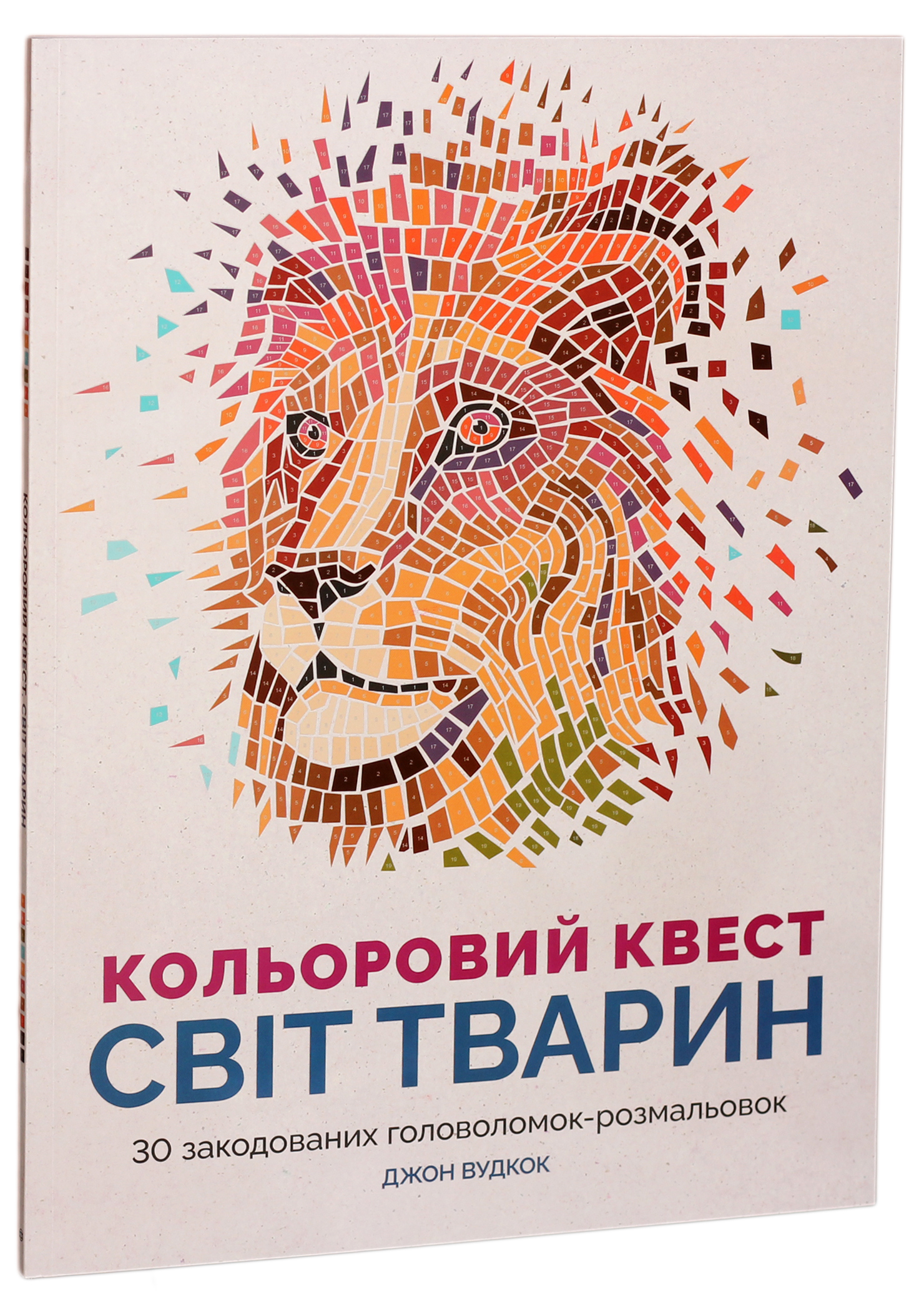 Кольоровий квест. Світ тварин