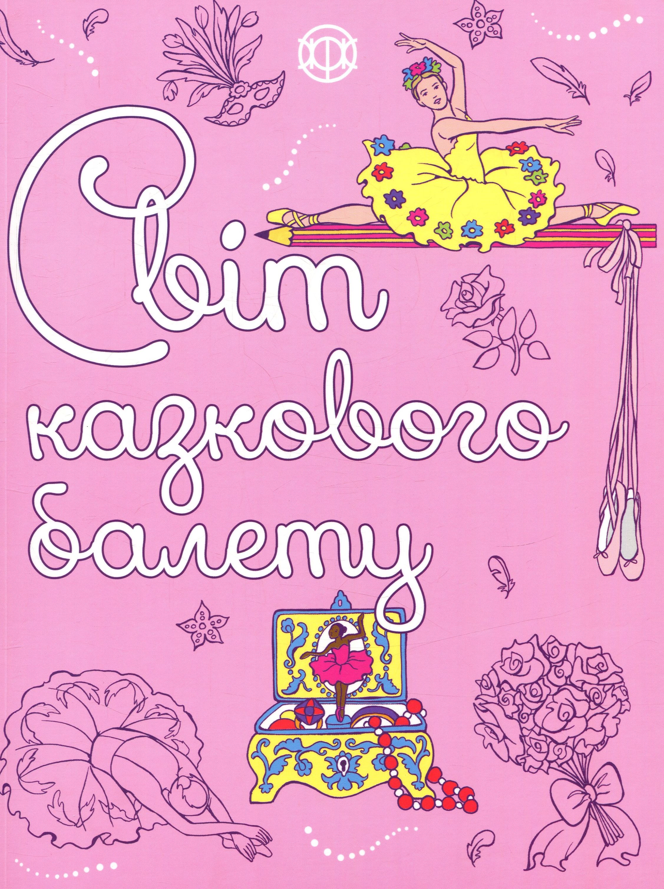 Світ казкового балету