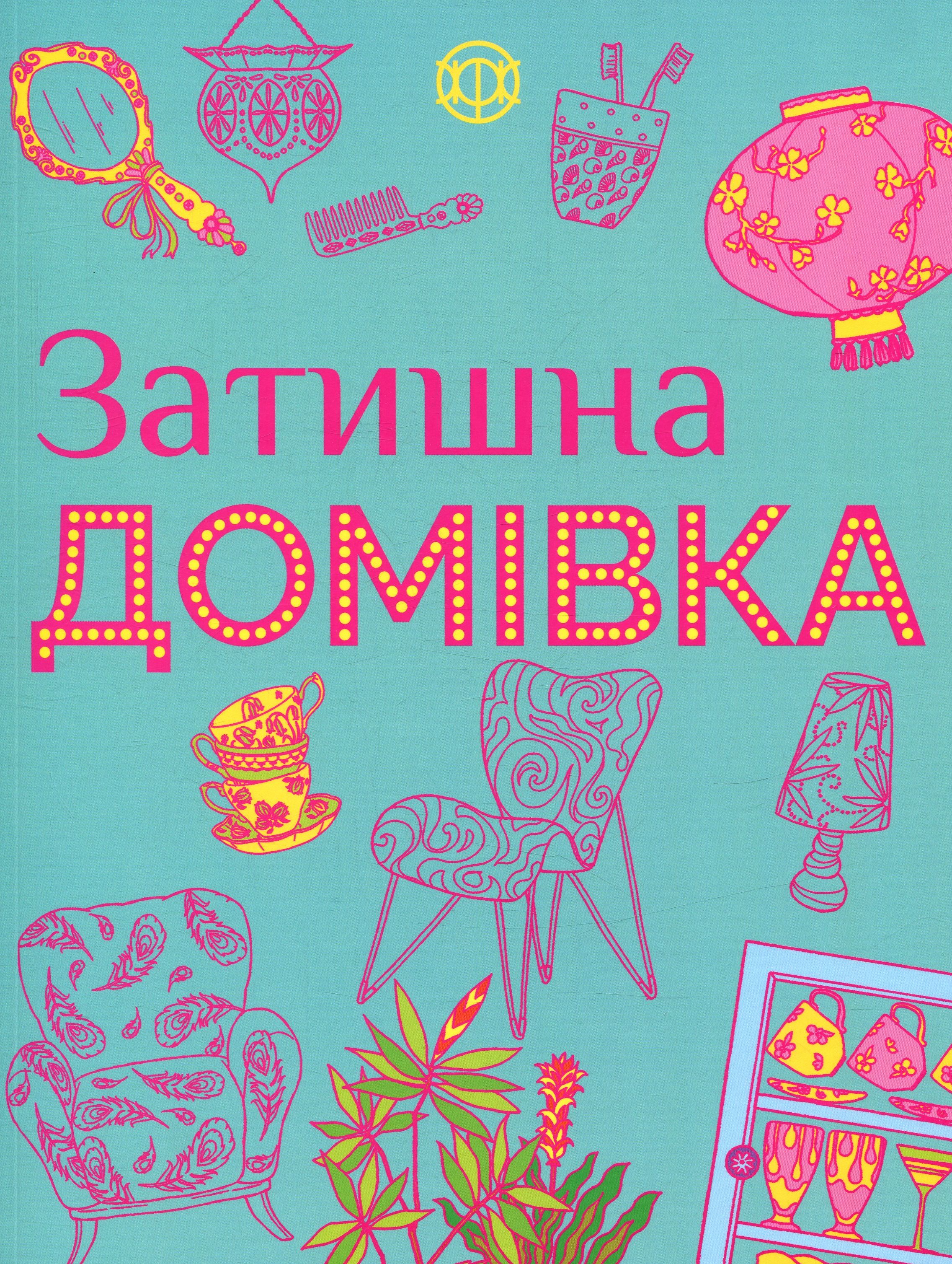 Затишна домівка