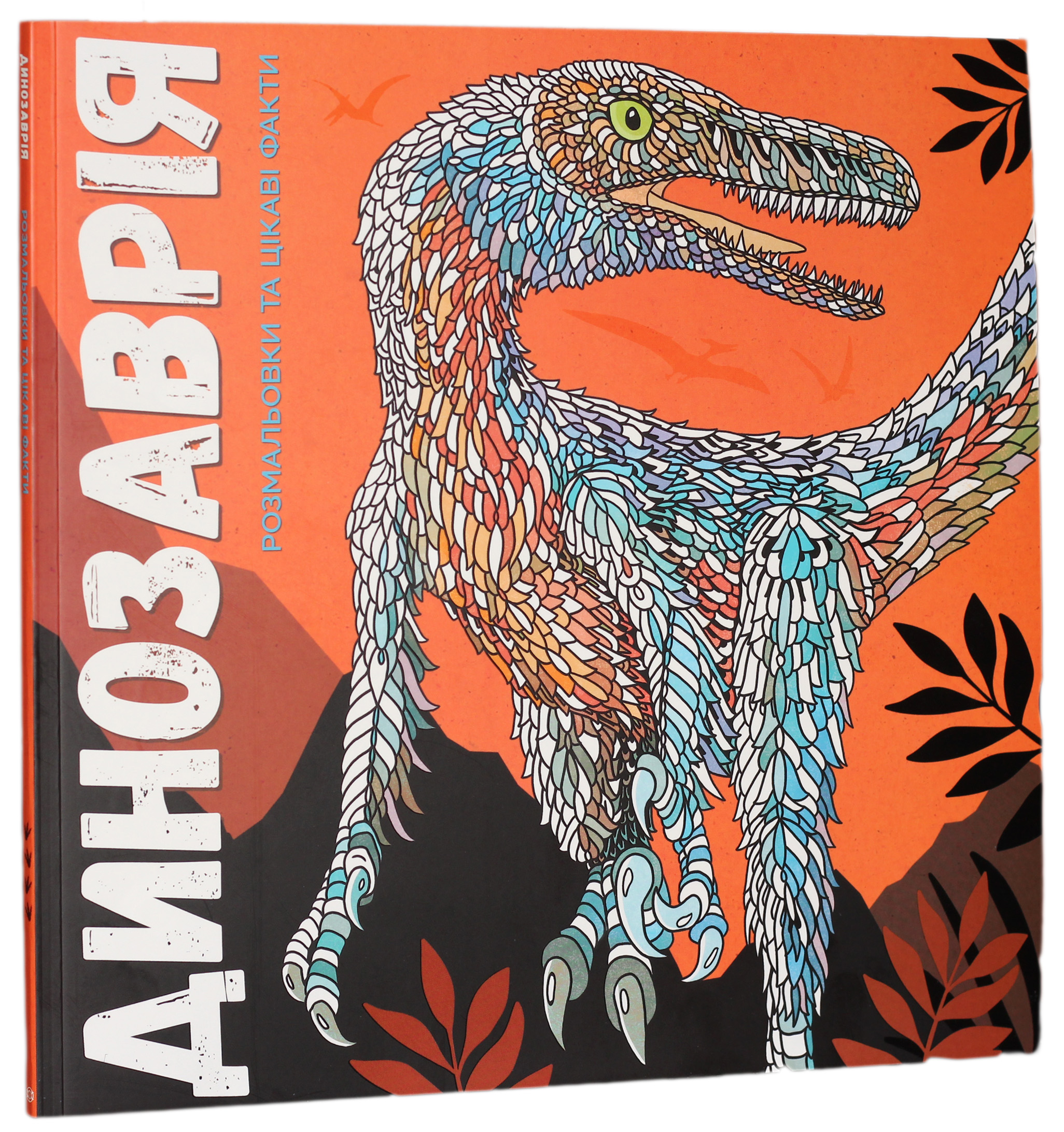 Динозаврія. Розмальовки та цікаві факти