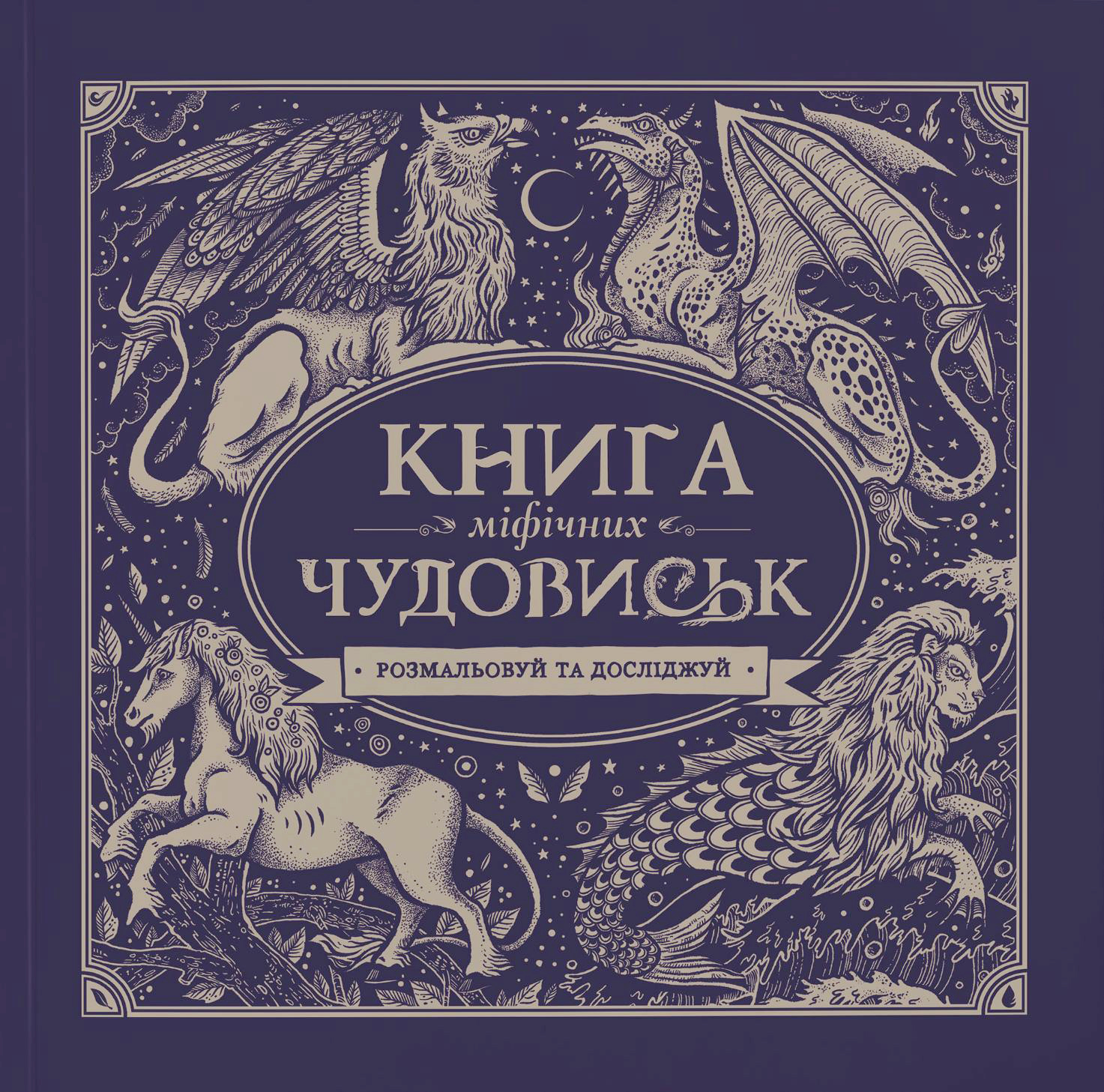 Книга мiфiчних чудовиськ