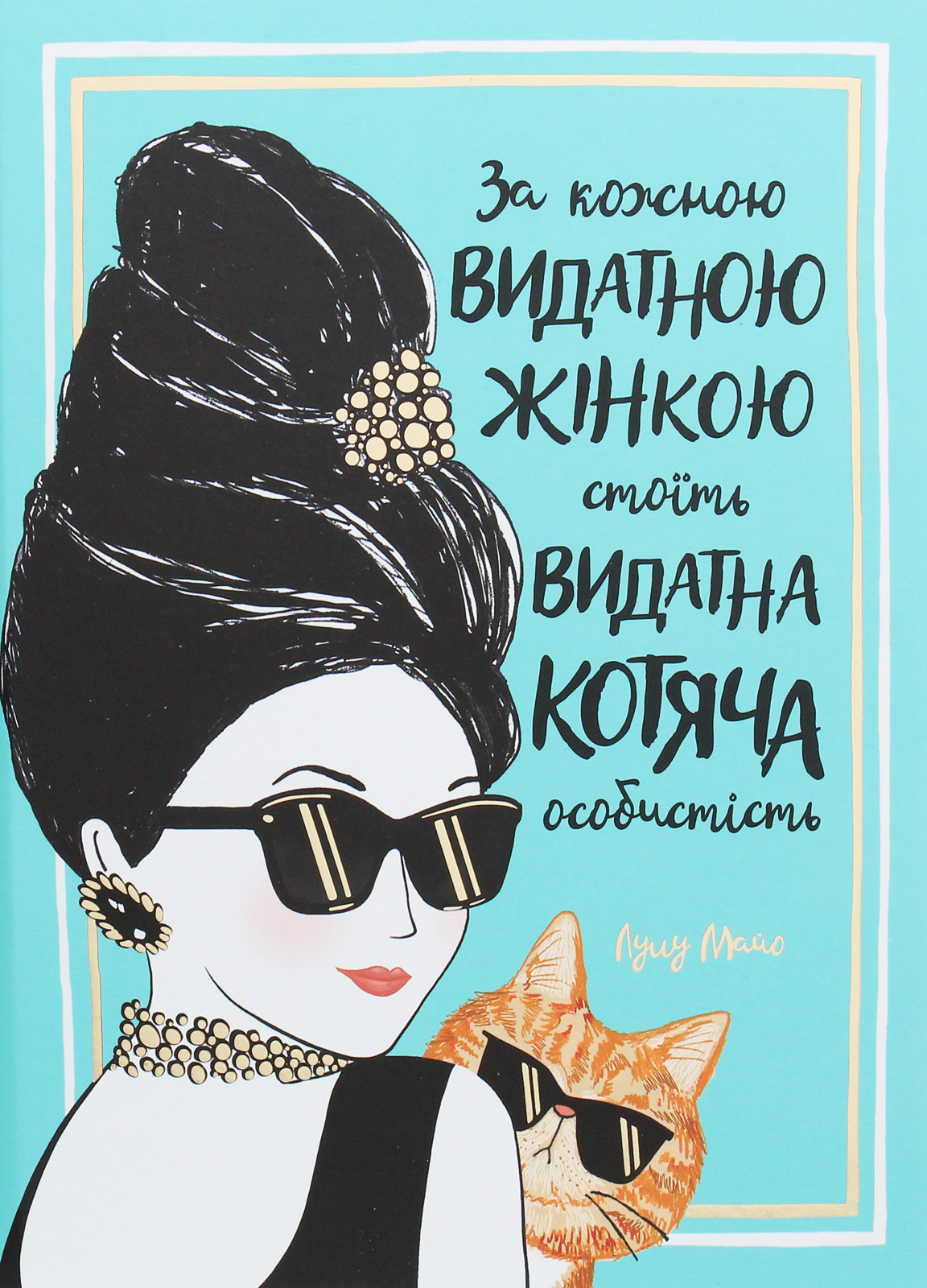 За кожною видатною жінкою стоїть видатна котяча особистість