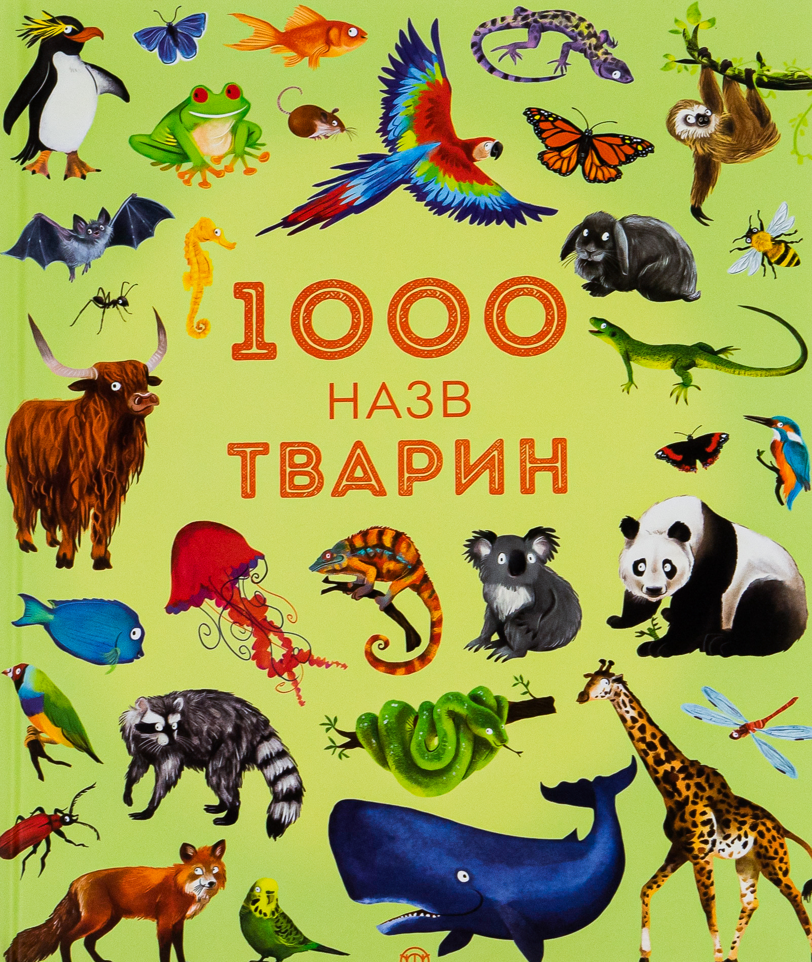 1000 назв тварин. Дитячі енциклопедії