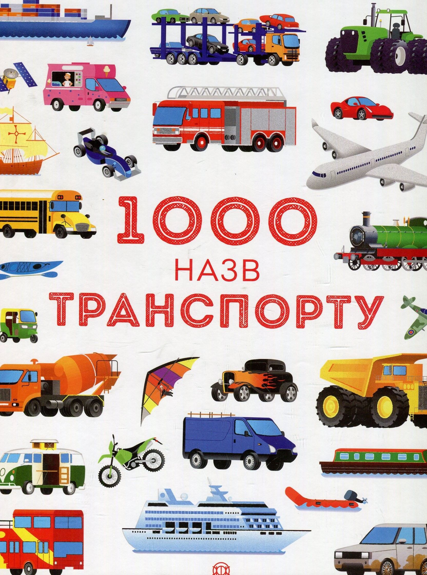 1000 назв транспорту. Дитячі енциклопедії