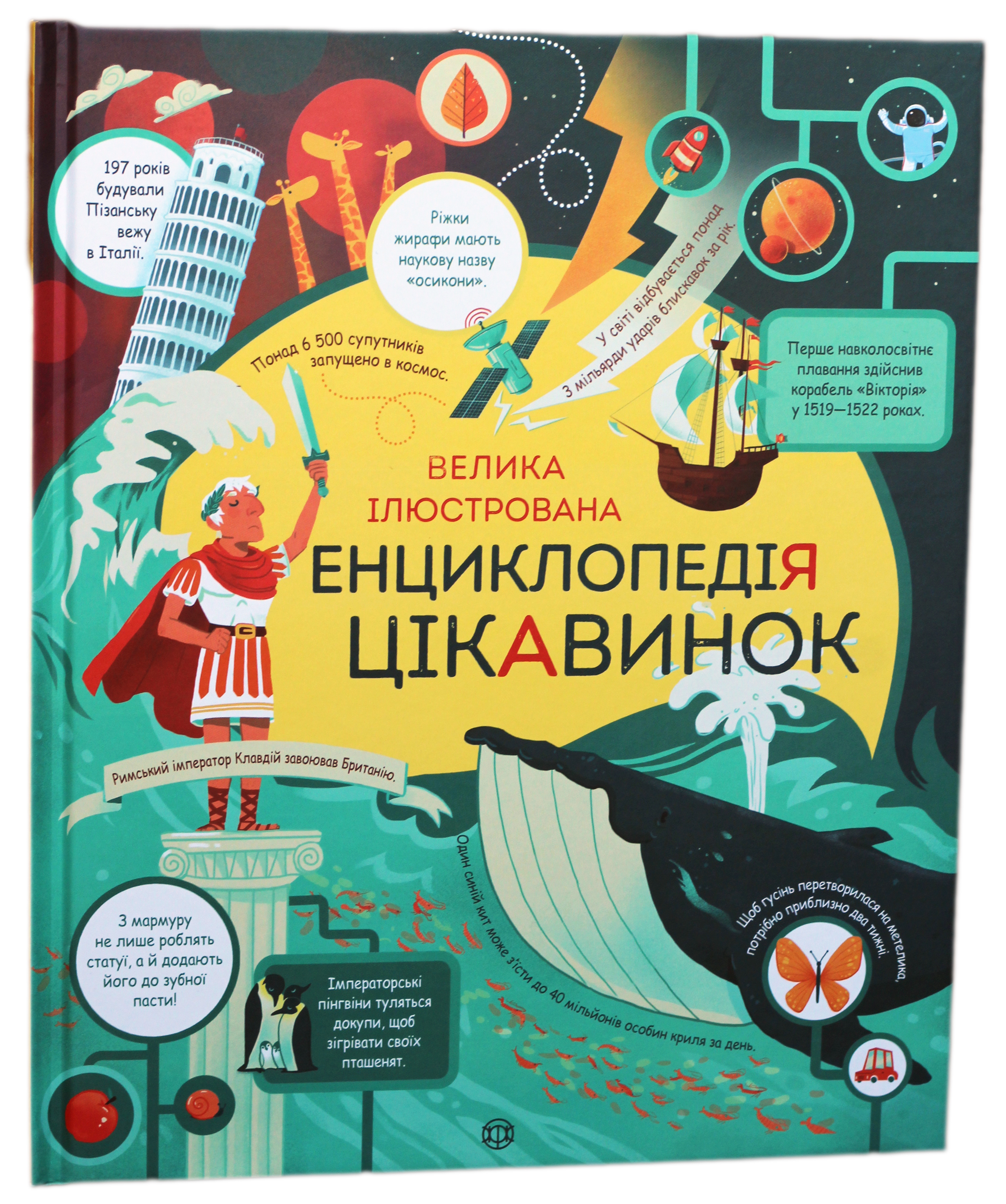 Велика ілюстрована енциклопедія цікавинок