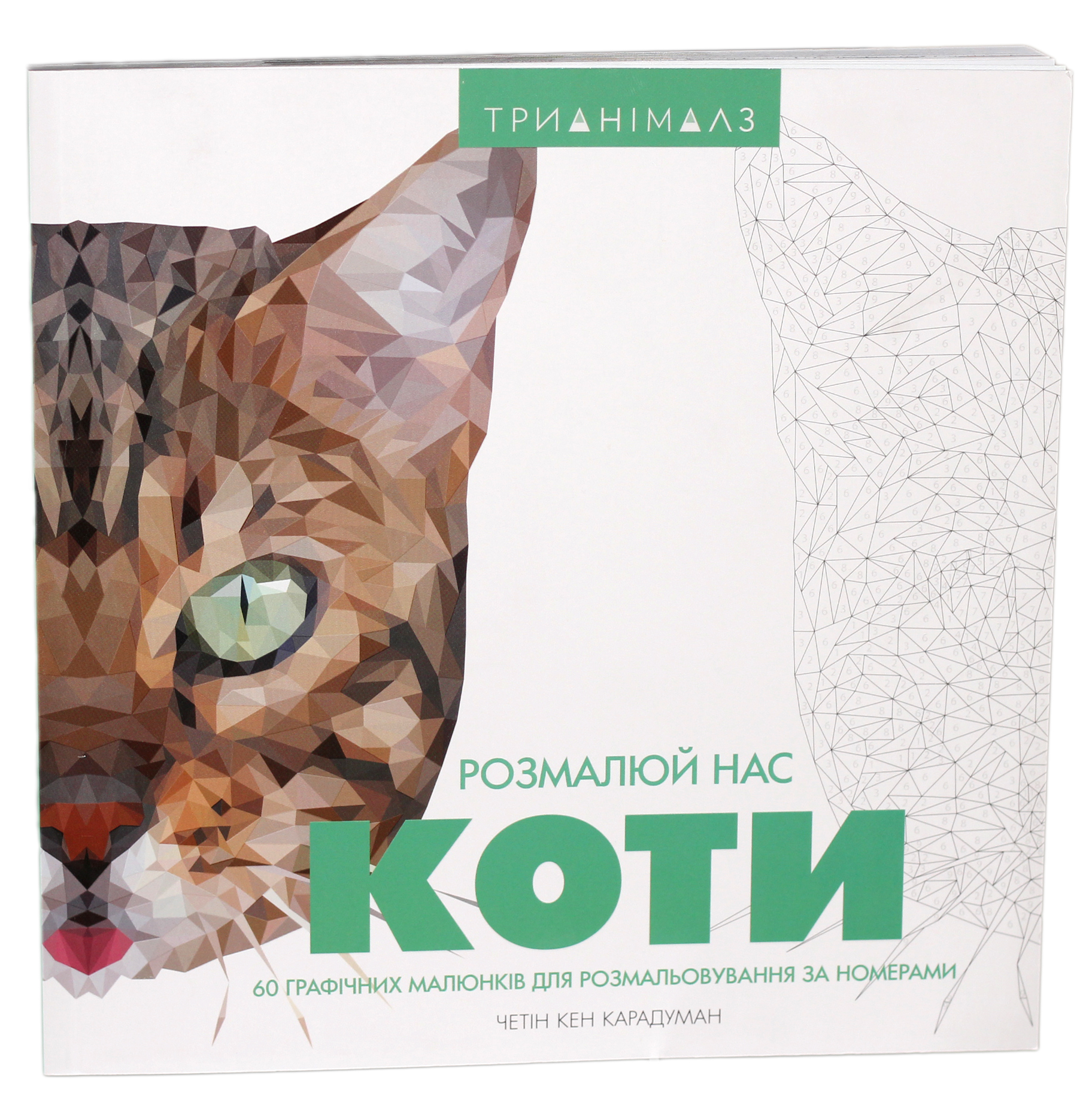 Трианімалз. Розмалюй нас. Коти і тварини