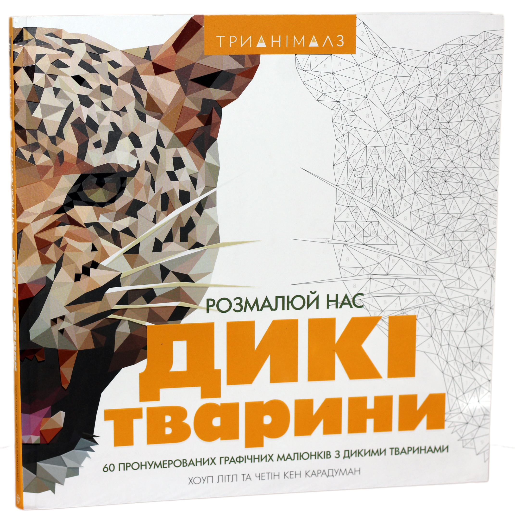 Трианімалз. Розмалюй нас. Дикі тварини