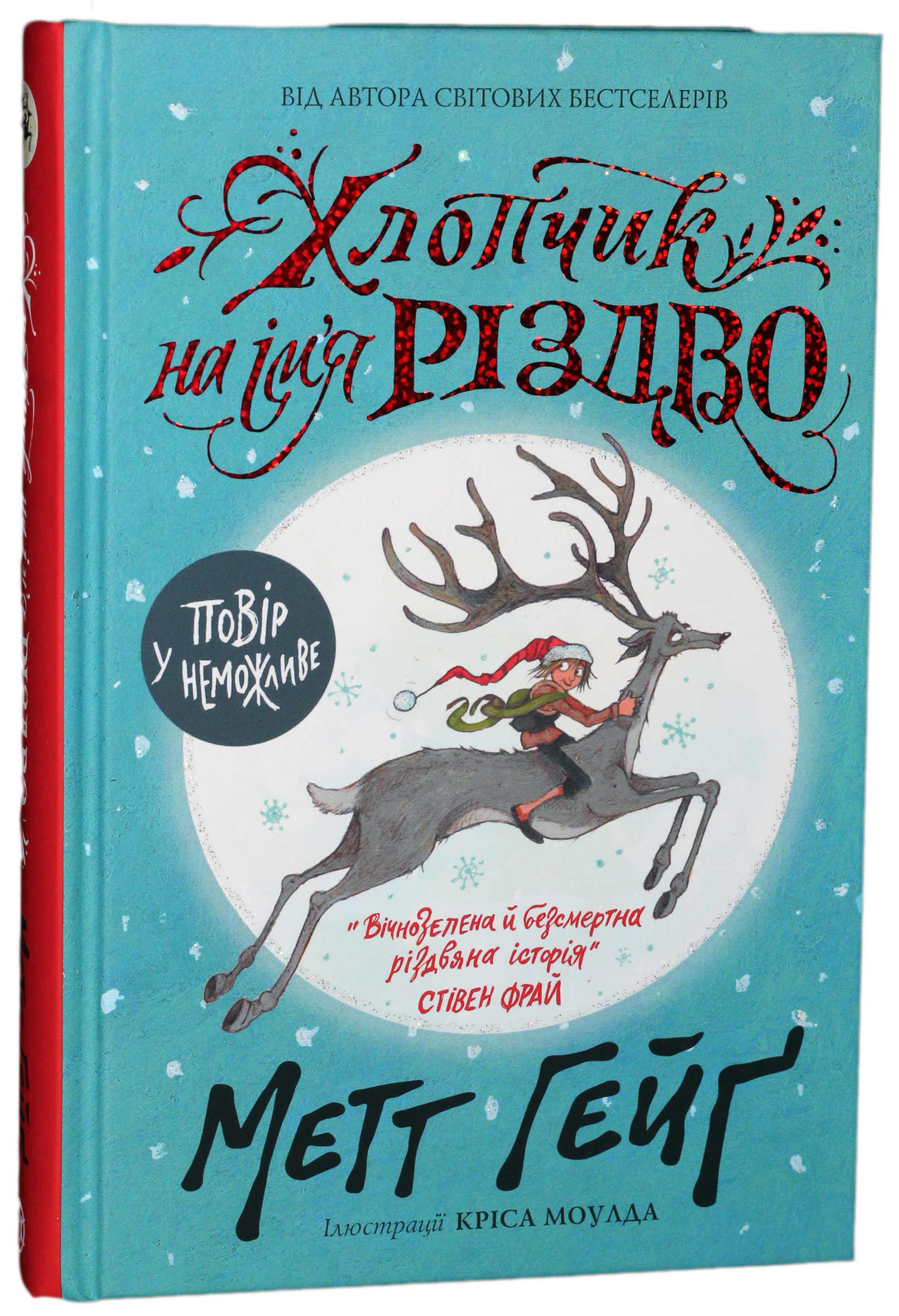 Хлопчик на ім'я Різдво. Книга 1 (Різдво)