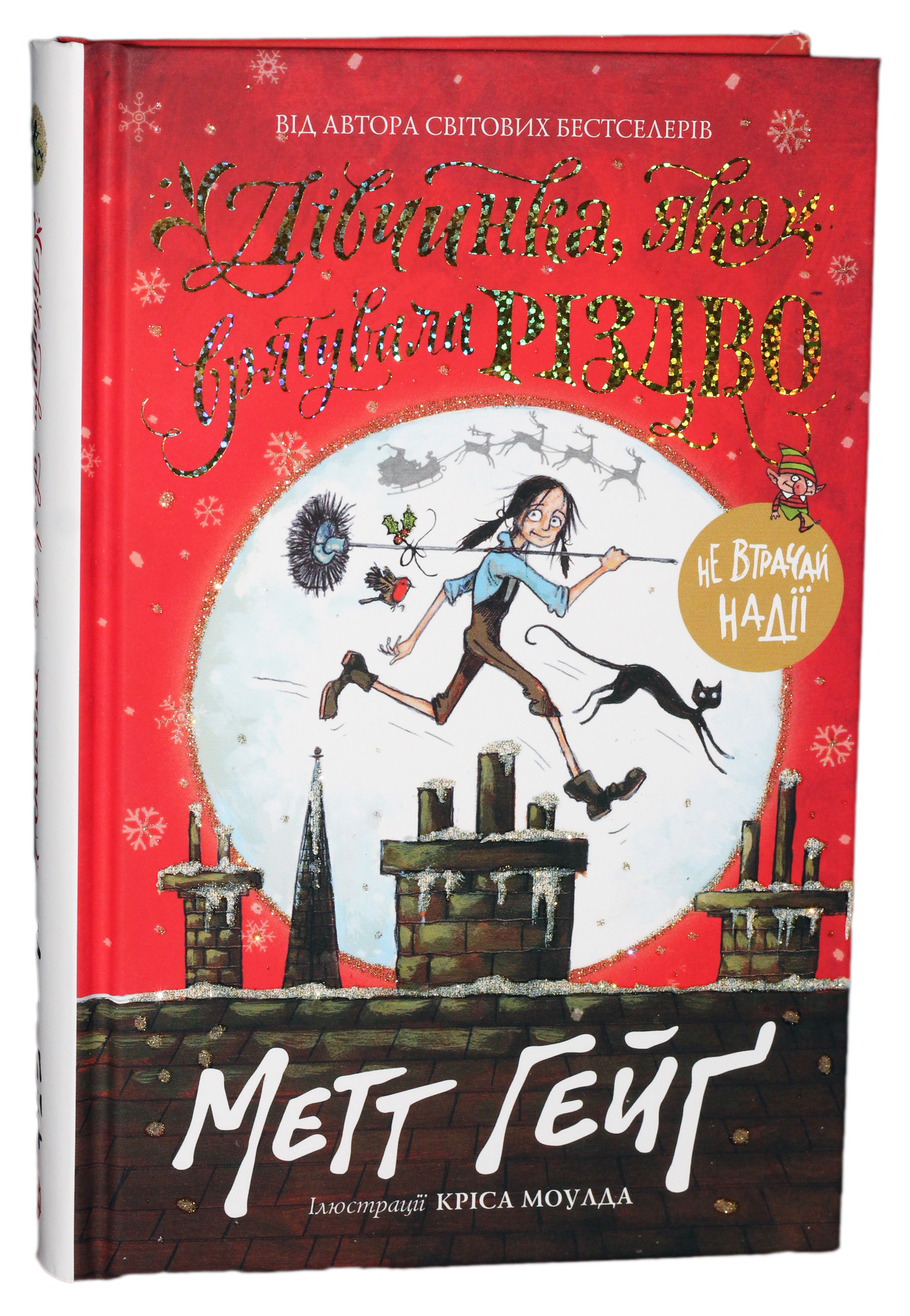 Дівчинка, яка врятувала Різдво. Книга 2 (Різдво)
