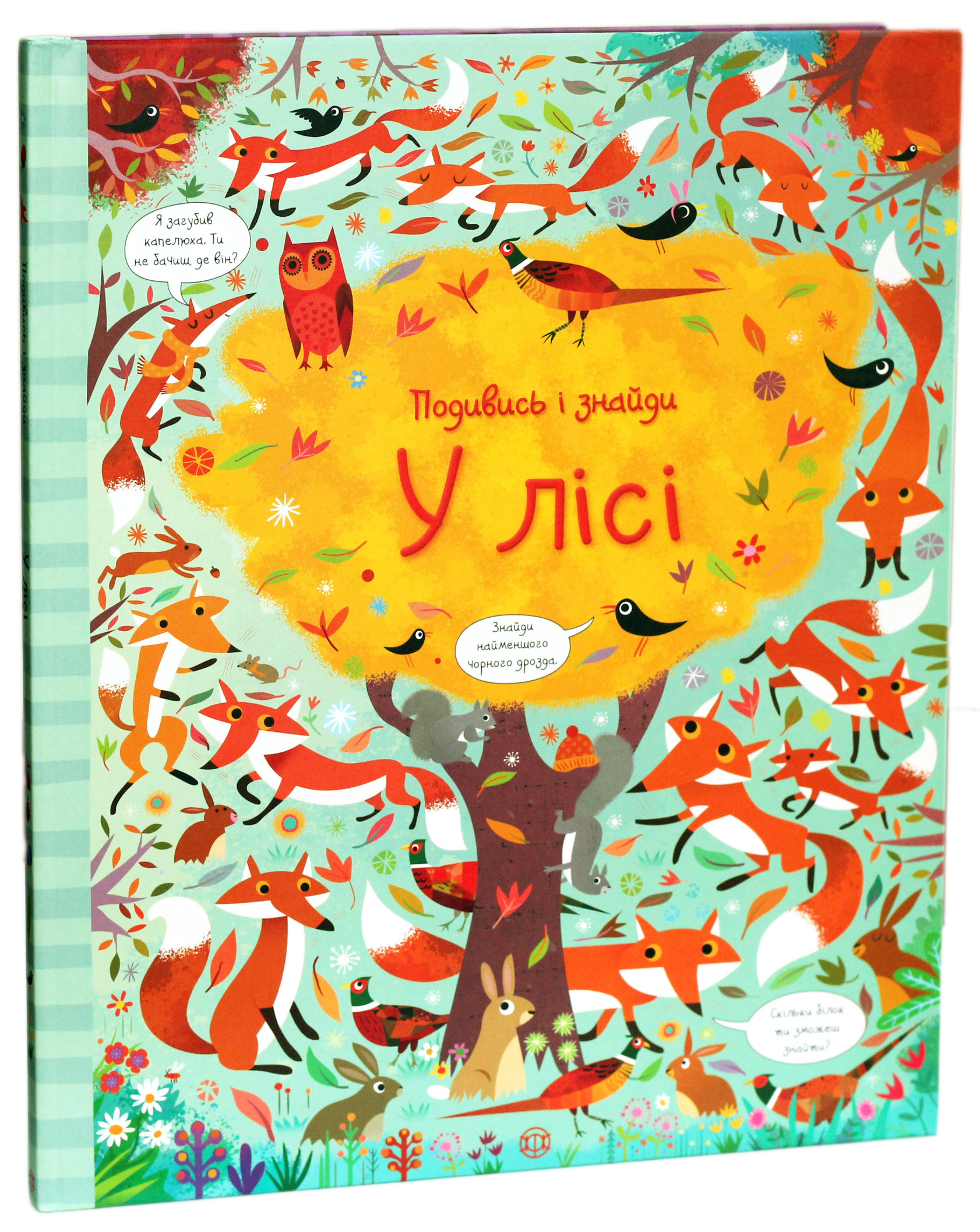 Подивись і знайди. У лісі