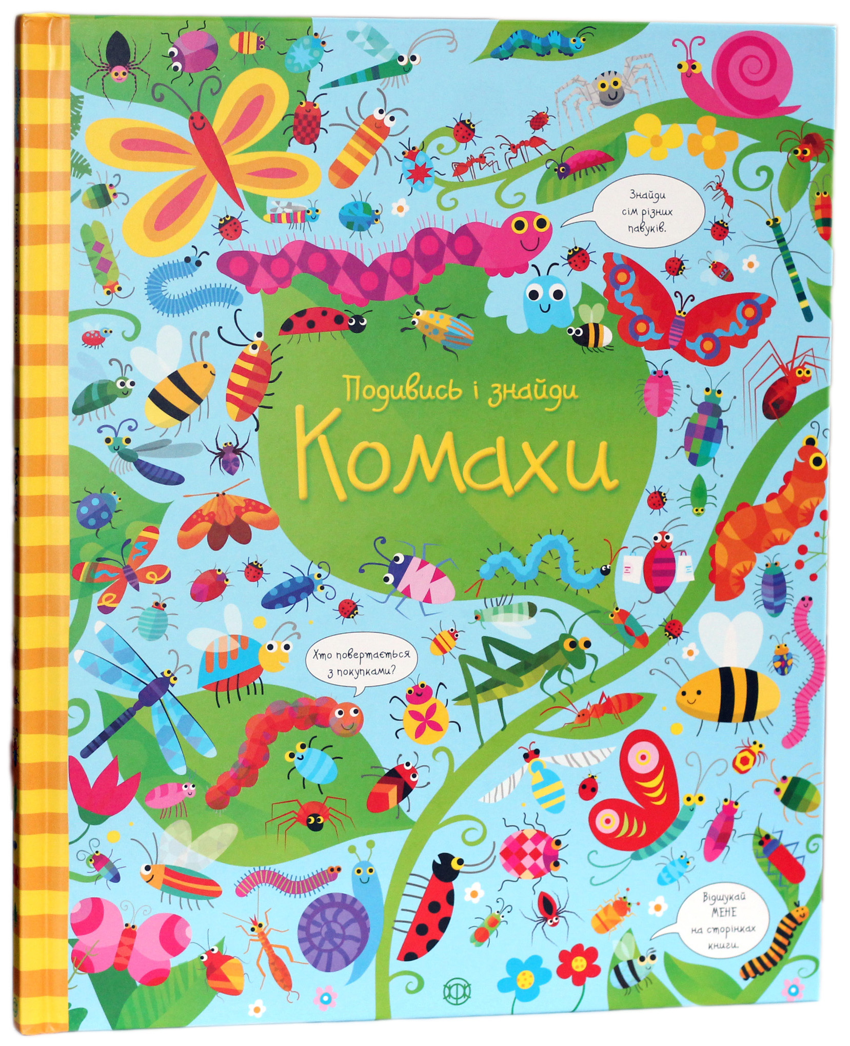 Подивись і знайди. Комахи. Кірстін Робсон