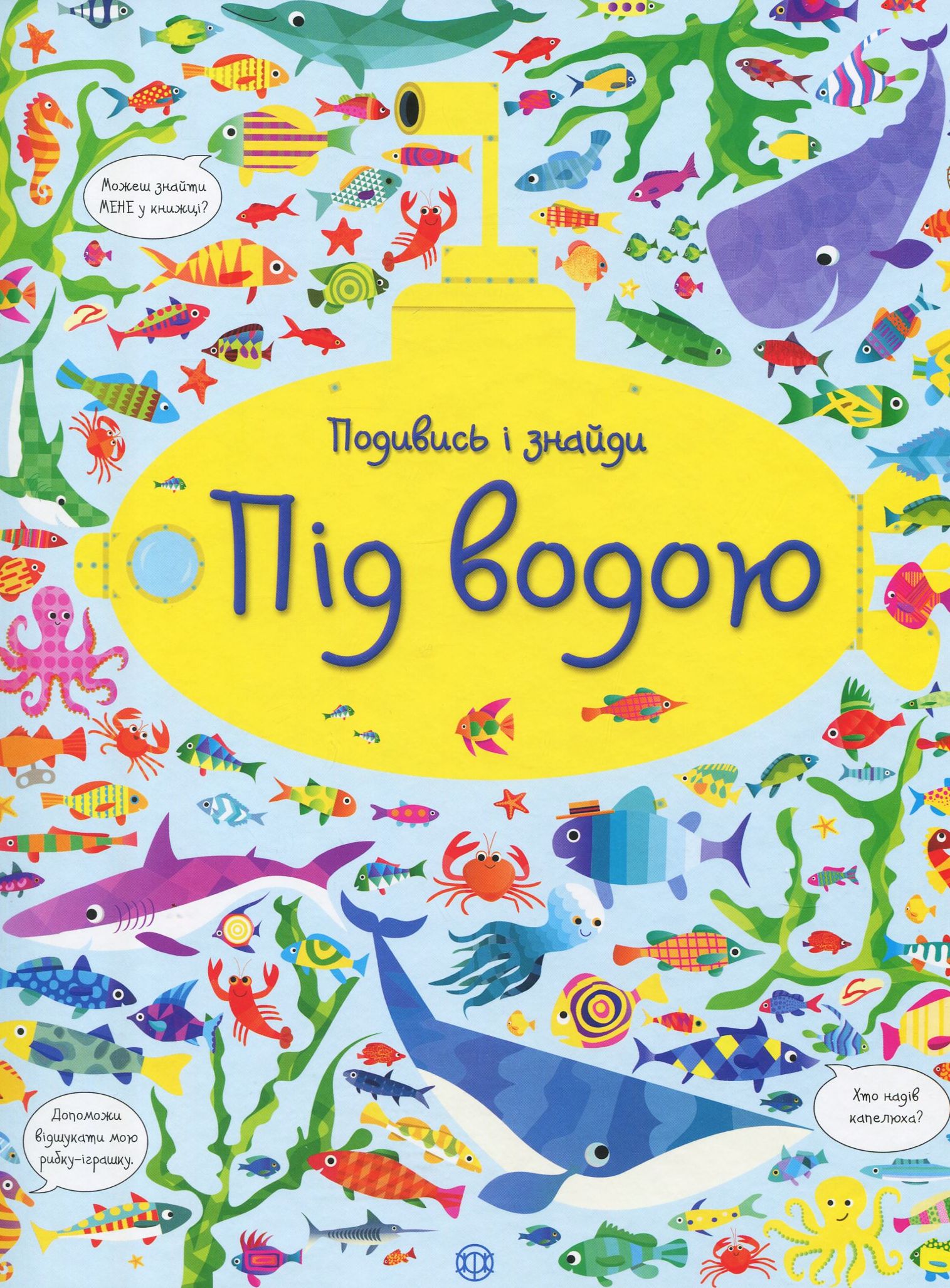 Подивись і знайди. Під водою. Кірстін Робсон