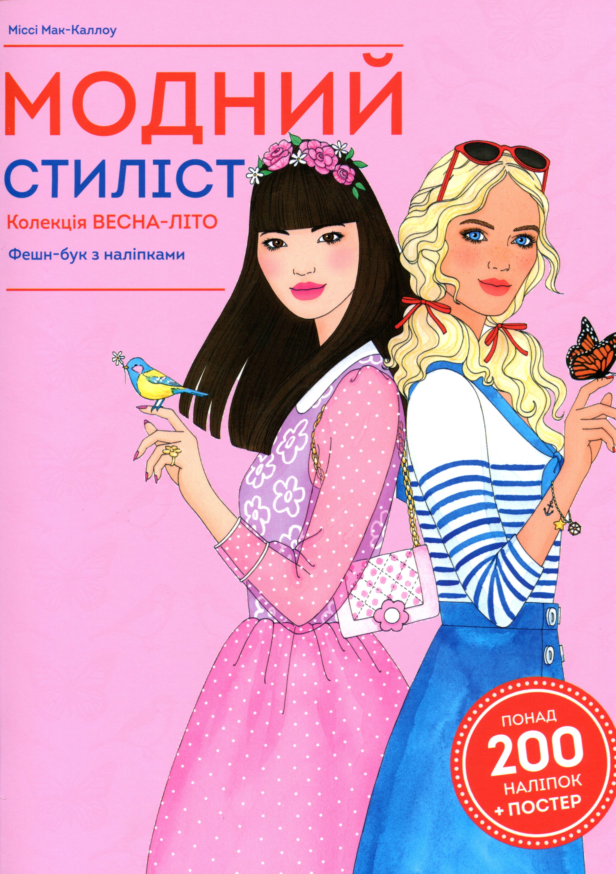 Модний стиліст. Колекція весна-літо. Фешн-бук з наліпками