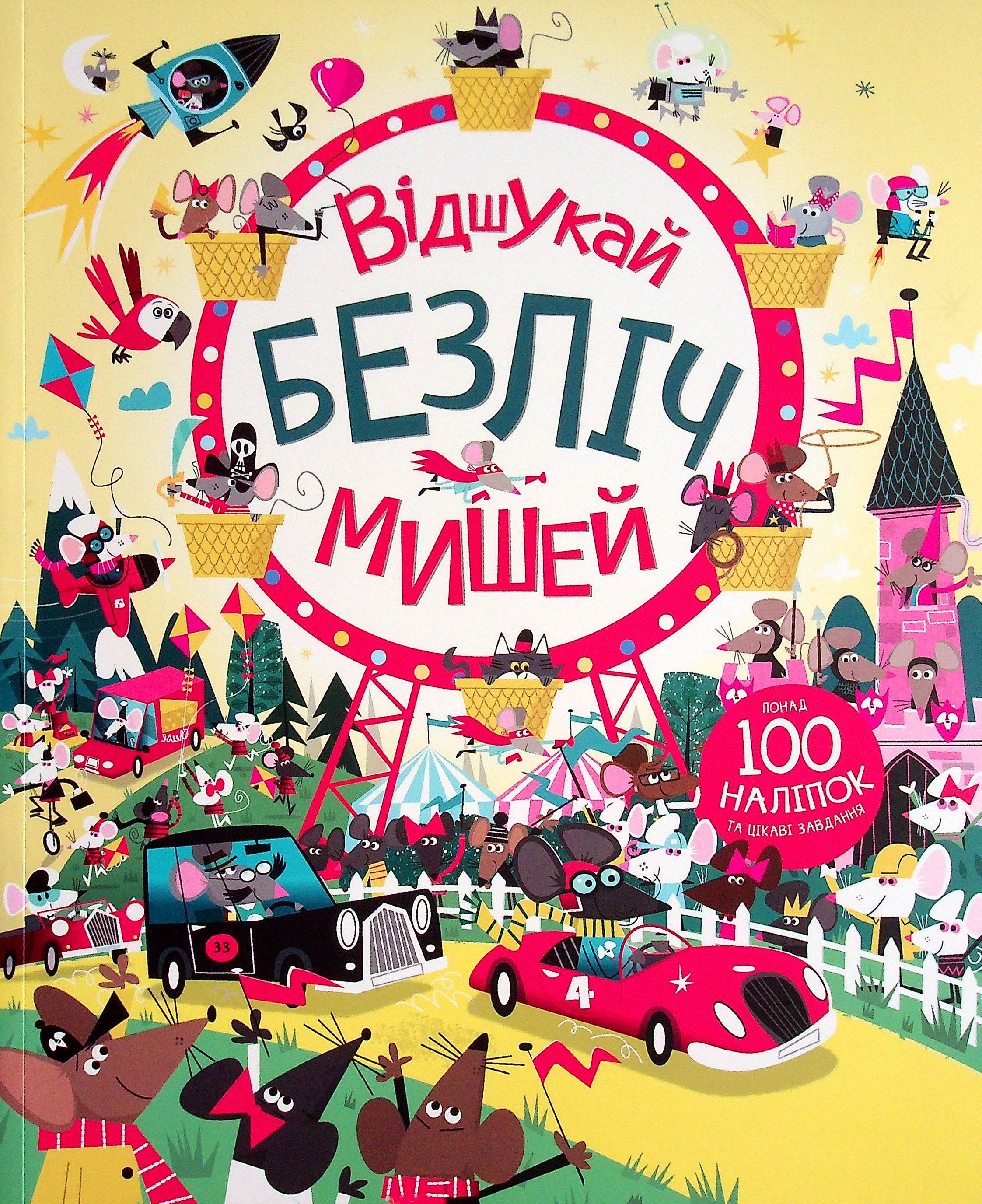 Книга з наліпками. Відшукай безліч мишей. Луї Стовелл