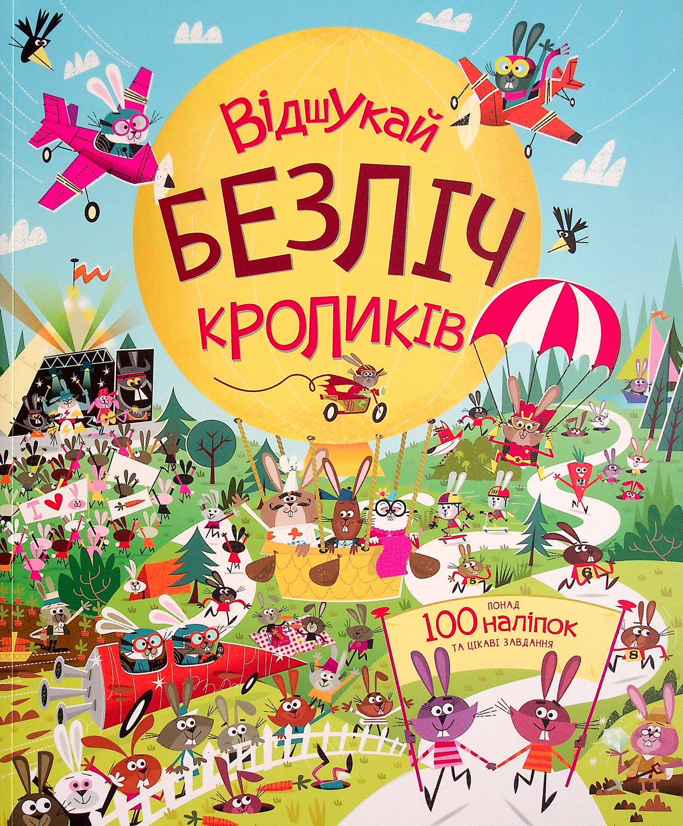 Книга з наліпками. Відшукай безліч кроликів. Луї Стовелл