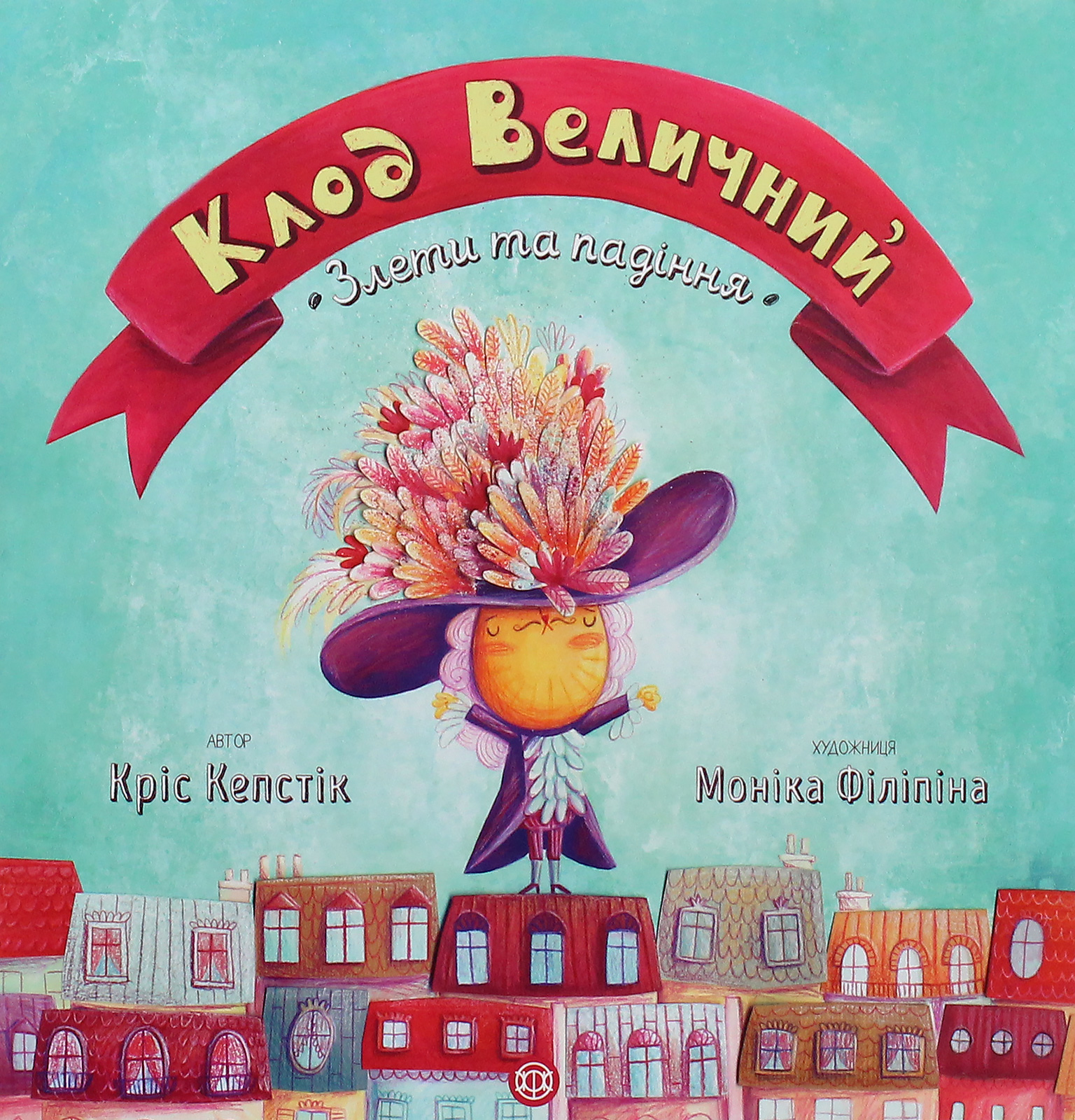 Клод Величний. Злети та падіння. Кріс Кепстік