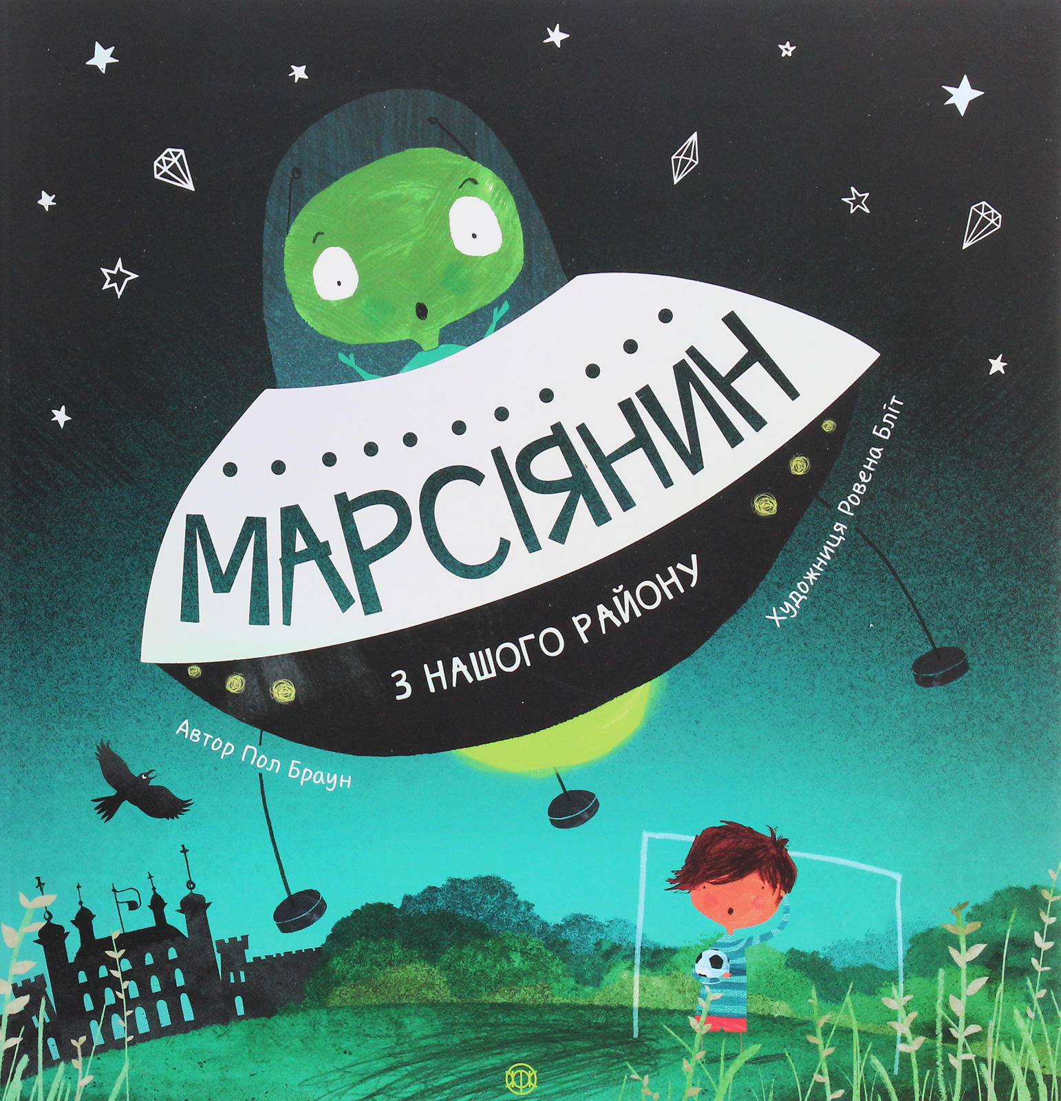 Марсіянин з нашого району. Пол Браун