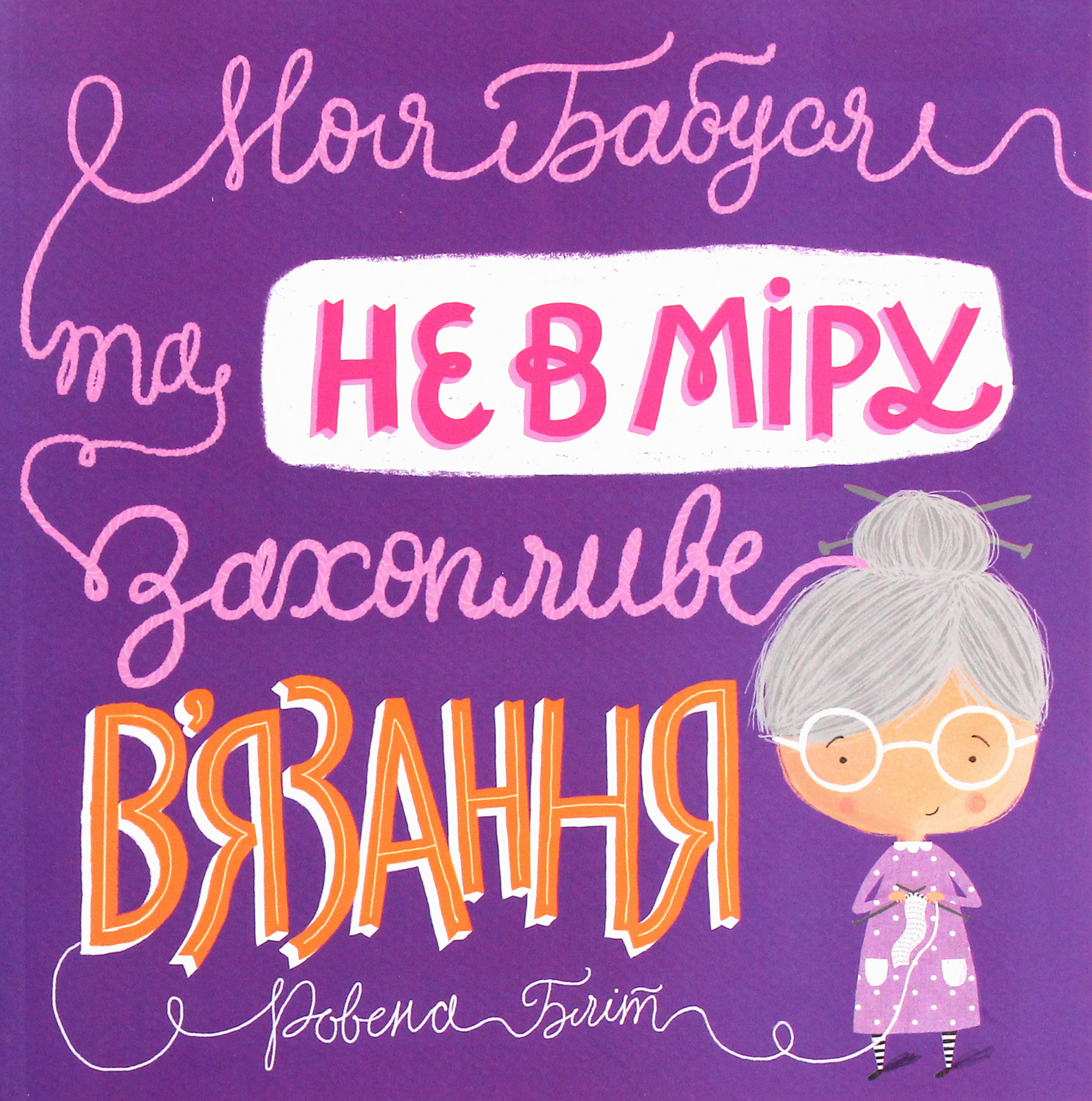 Моя бабуся та не в мiру захопливе в'язання. Ровена Бліт