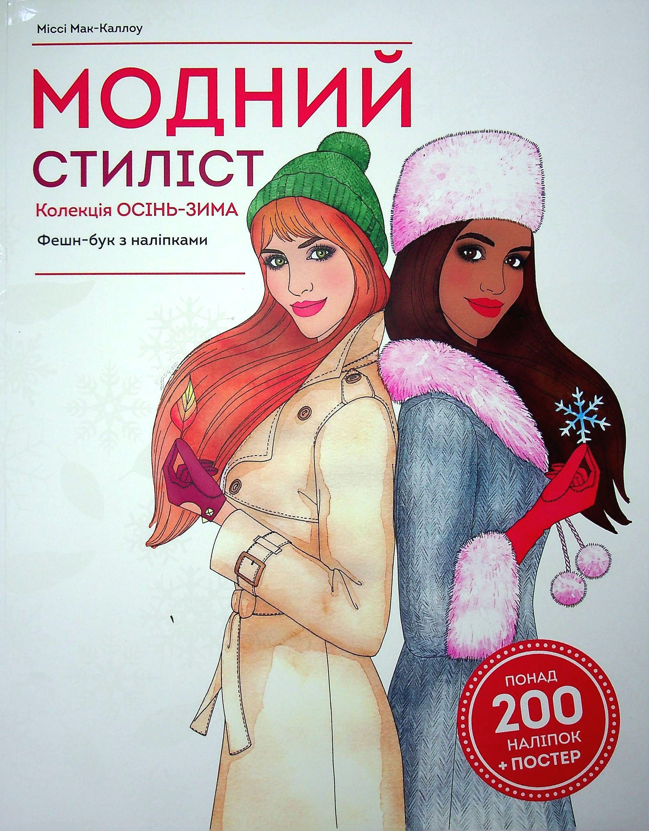 Модний стиліст. Колекція осінь-зима. Фешн-бук з наліпками