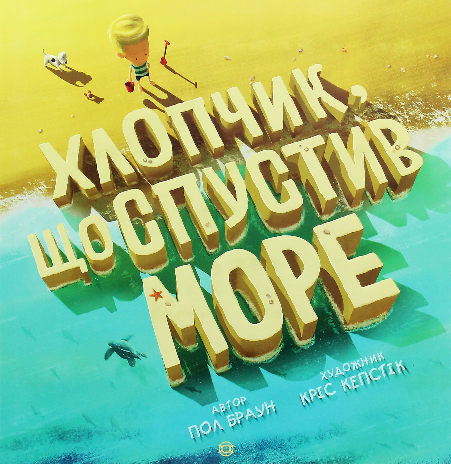 Хлопчик, що спустив море. Пол Браун