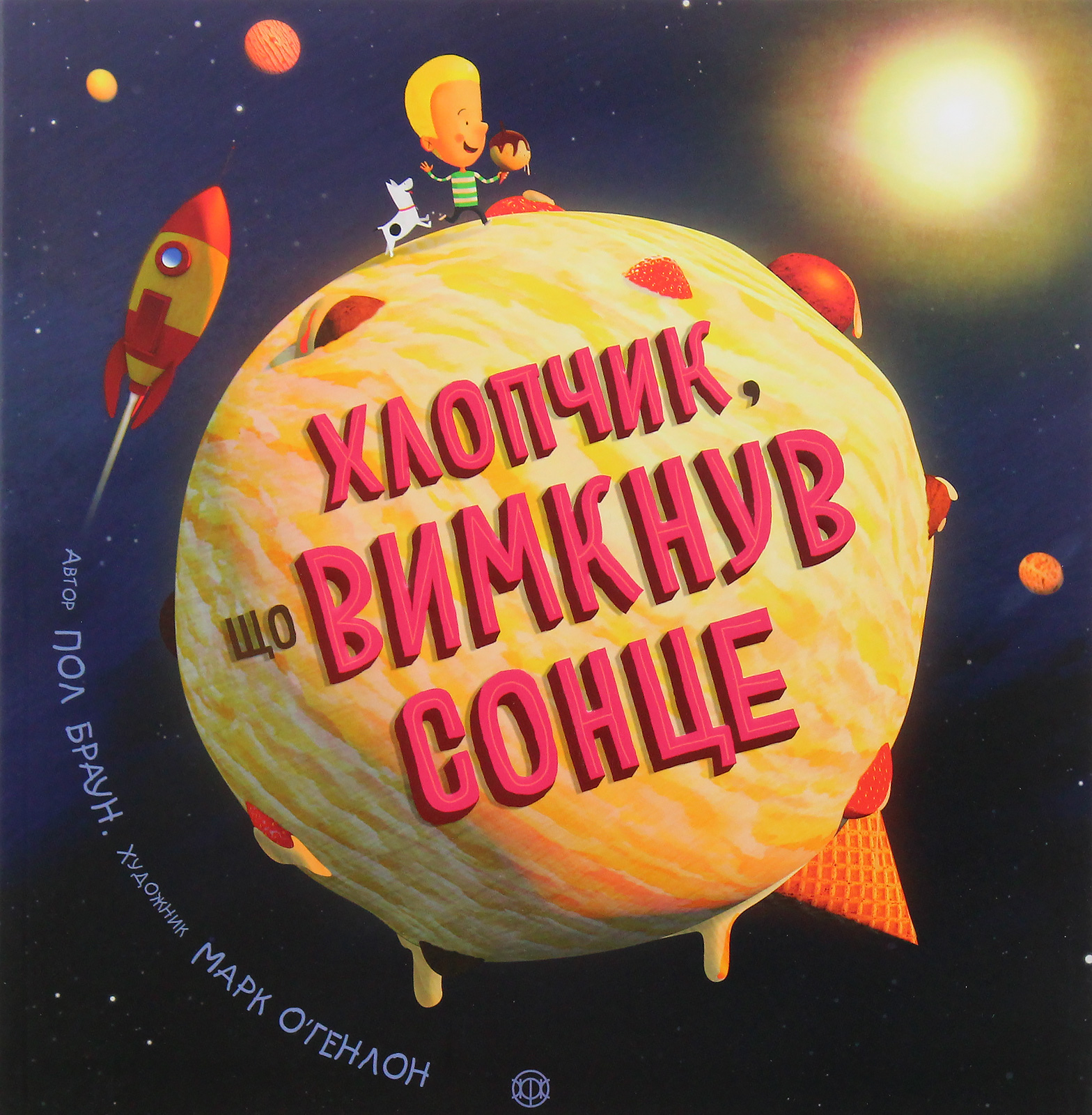 Хлопчик, що вимкнув сонце. Художник Марк Оанлон. Пол Браун