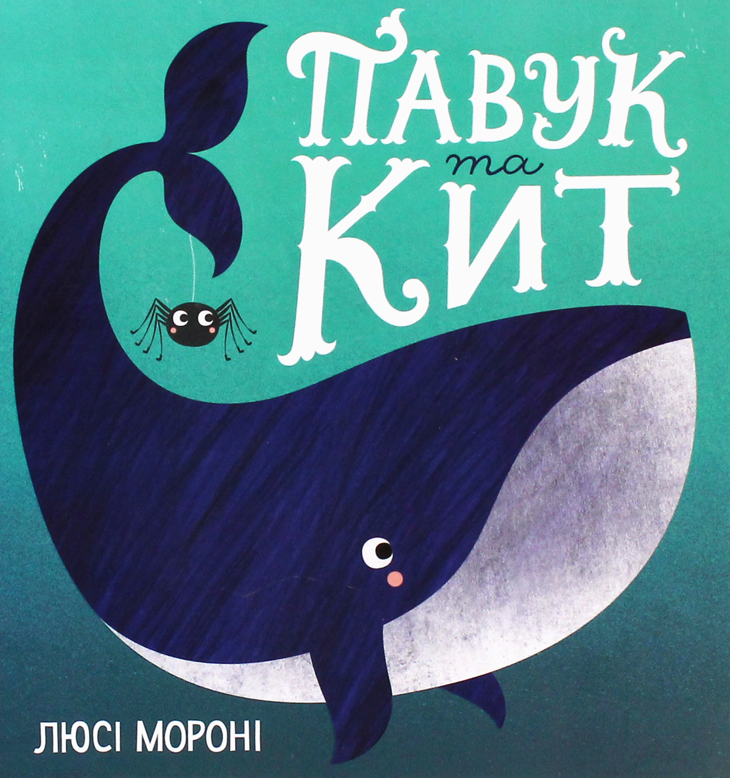 Час із книгою. Павук та кит