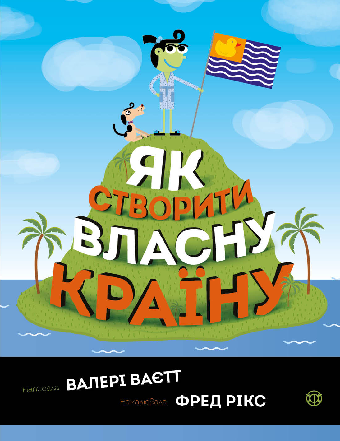 Як створити власну країну. Валері Ваєтт