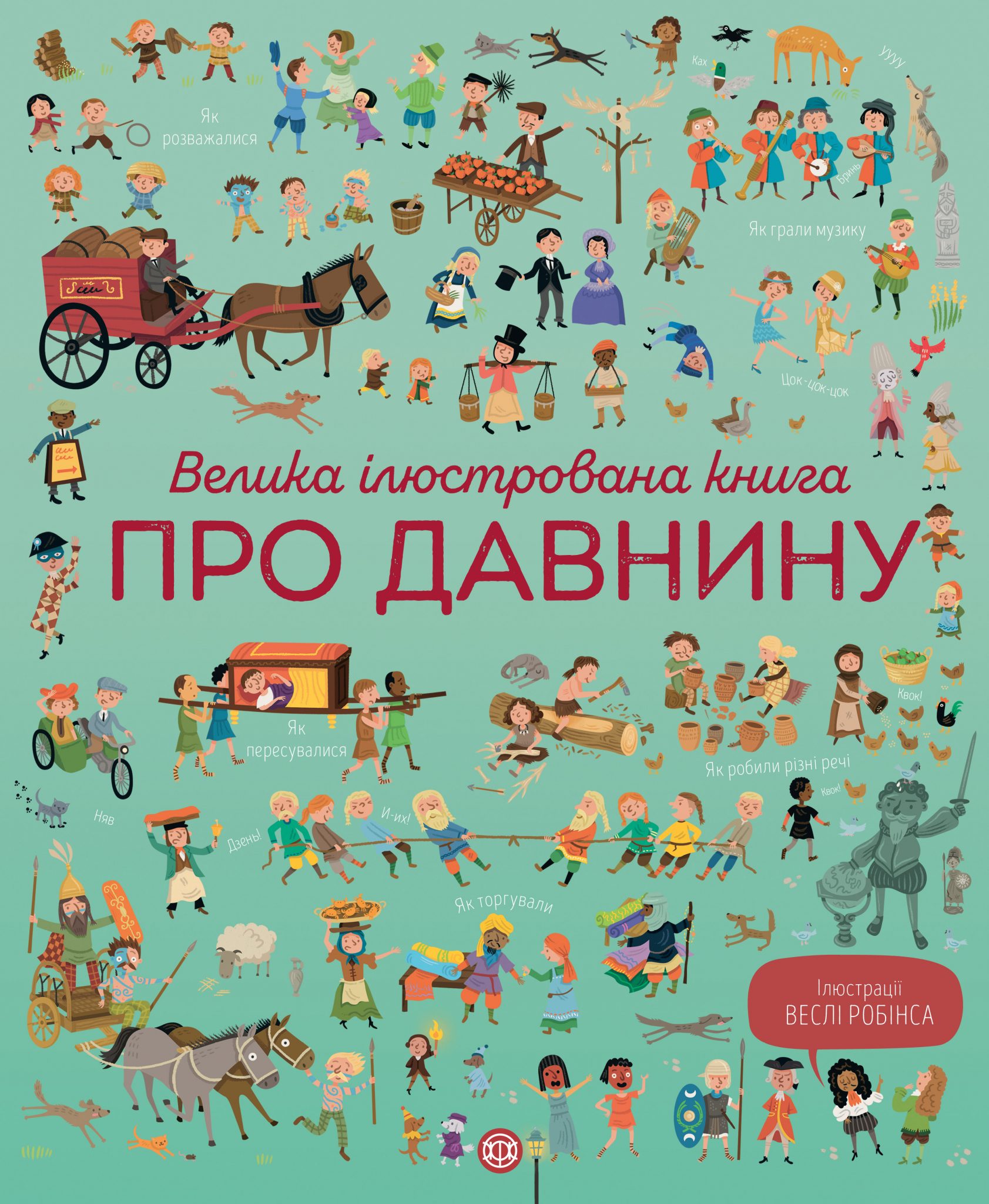 Велика ілюстрована книга про давнину. Лора Коуен; Сем Бер
