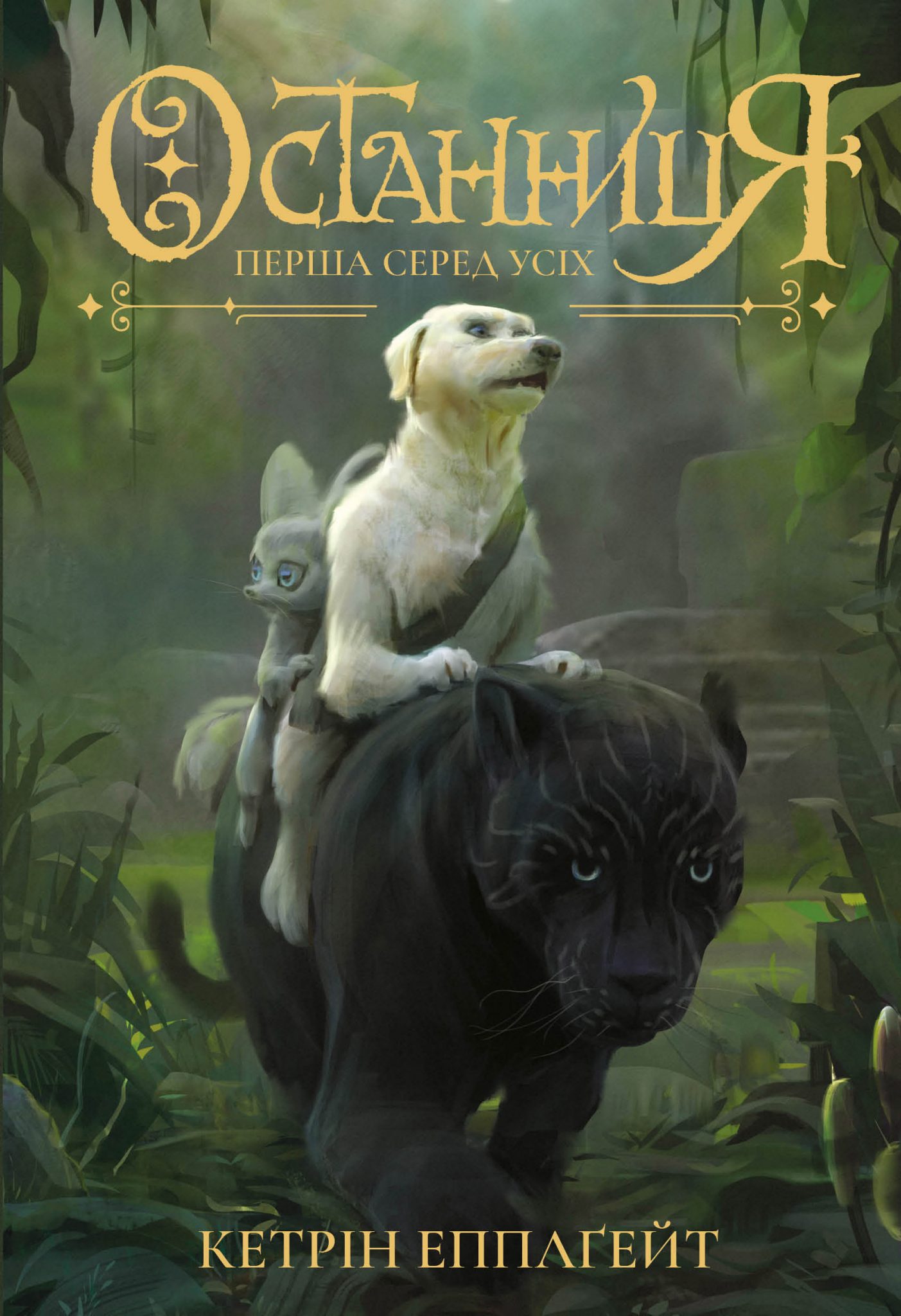 Останниця. Кетрін Еплгейт Перша серед усіх (кн. 2)