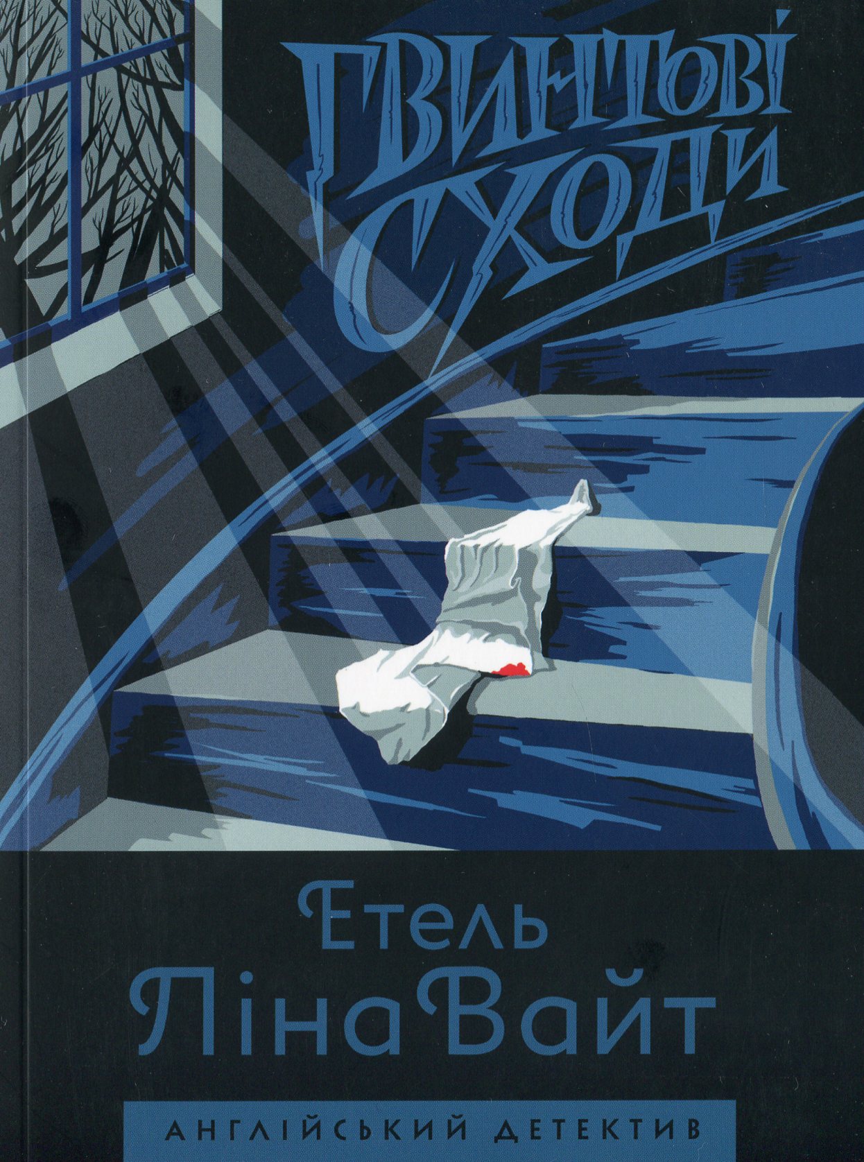 Гвинтові сходи. Етель Ліна Вайт