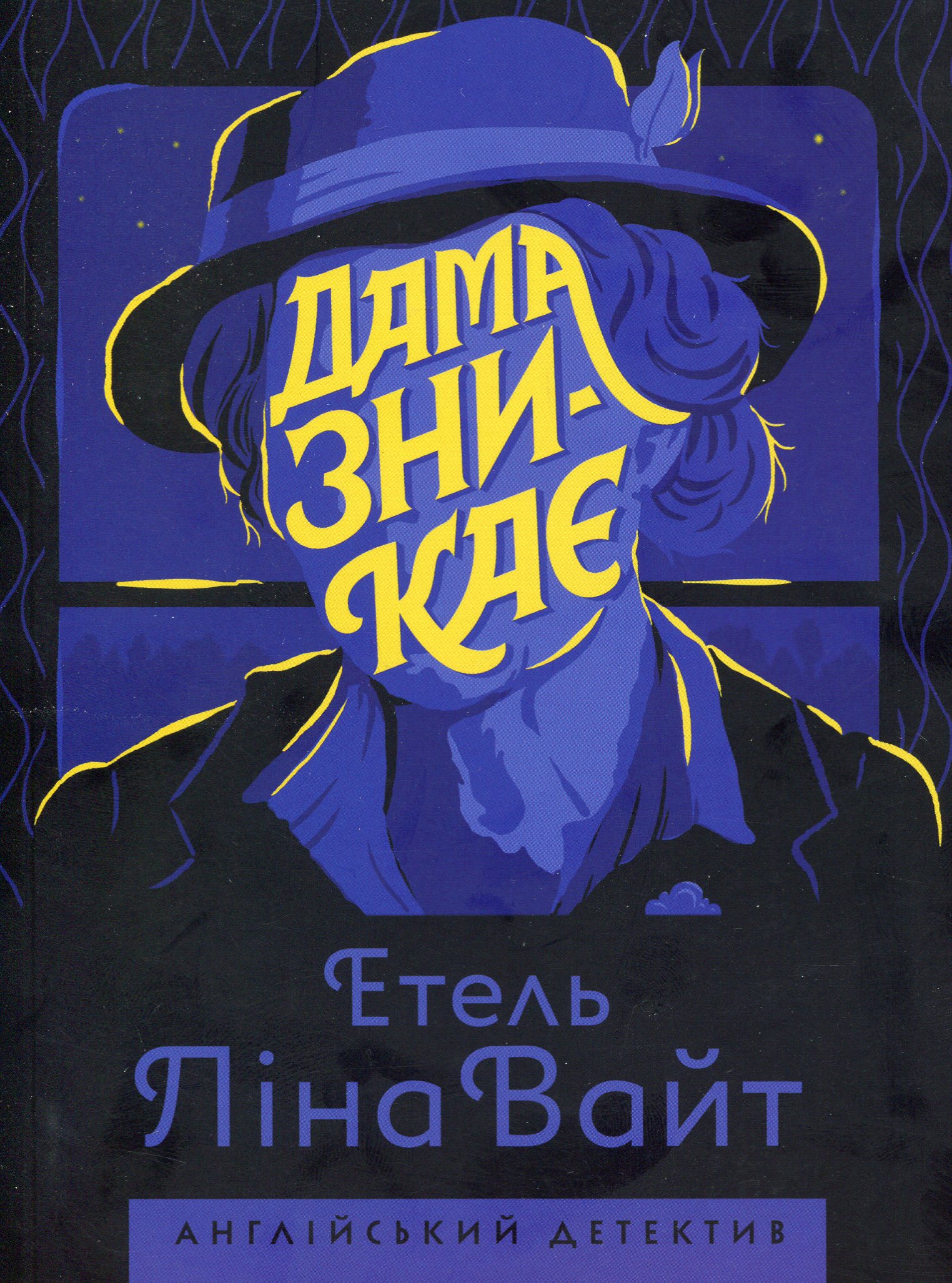 Англійський детектив. Дама зникає