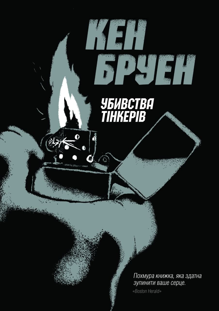 Джек Тейлор. Книга 2. Убивства тінкерів. Кен Бруен