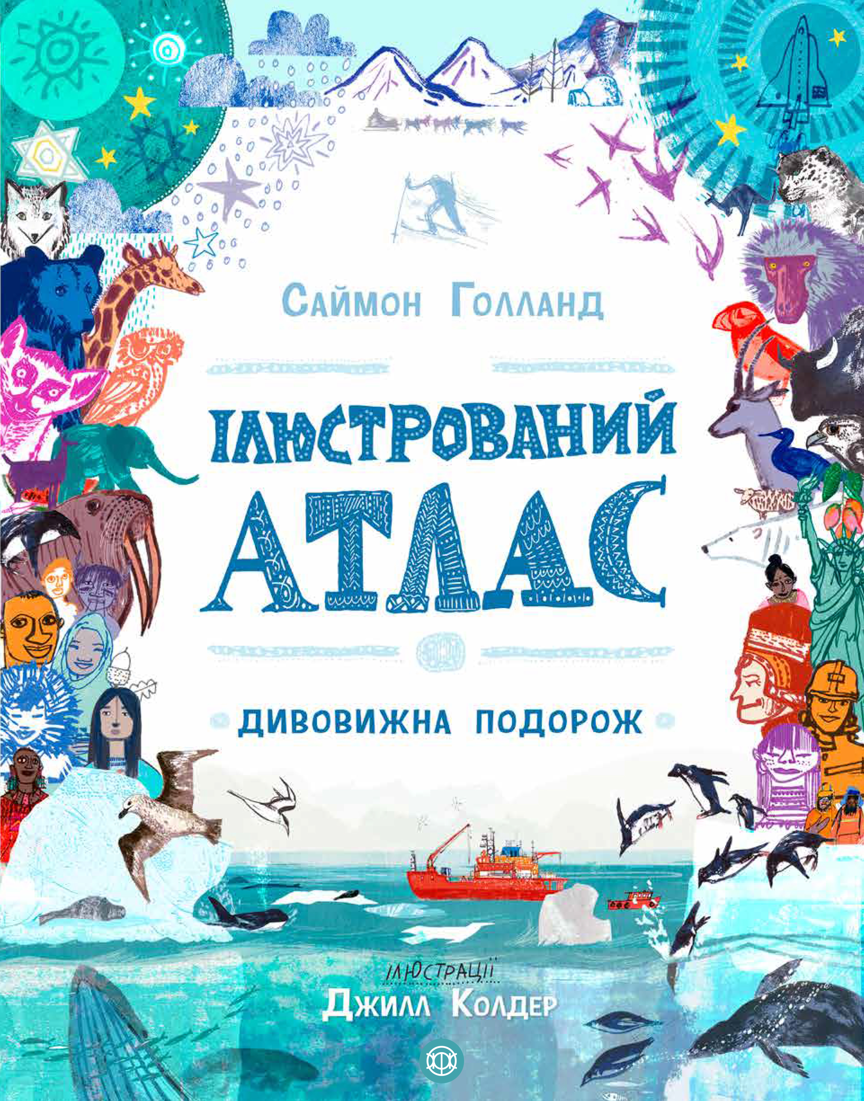 Ілюстрований атлас. Дивовижна подорож. Саймон Голланд
