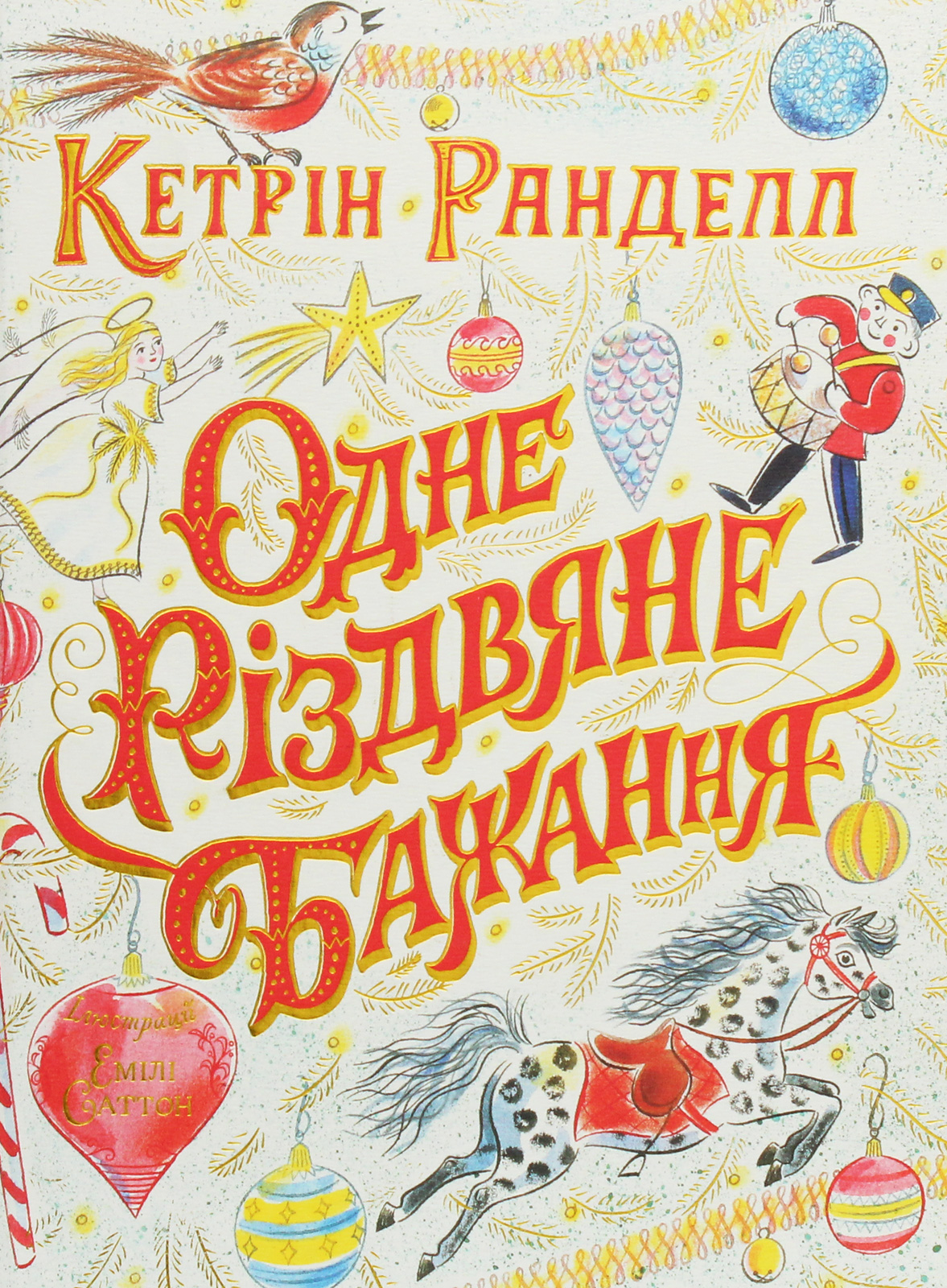 Одне різдвяне бажання. Кетрін Ранделл. Кетрін Ранделл