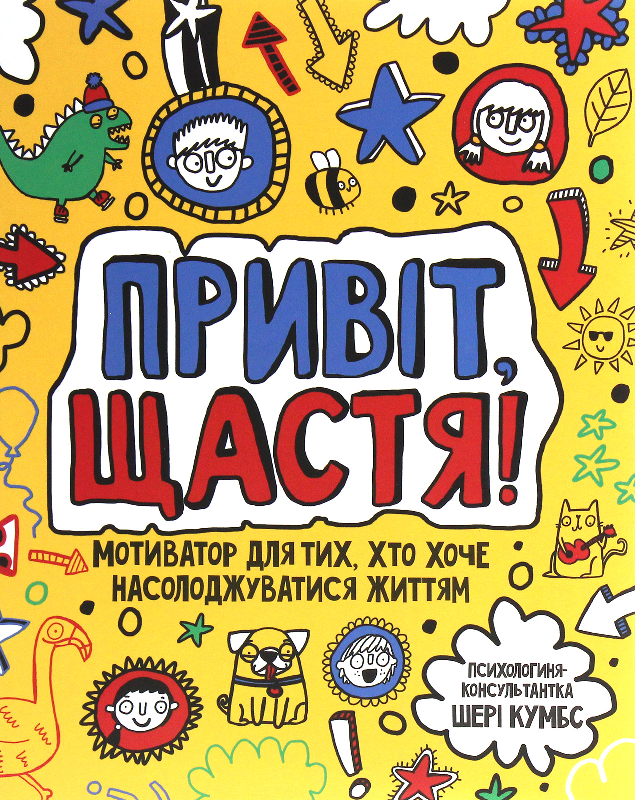 Привіт, щастя! Мотиватор для тих, хто хоче насолоджуватися життям