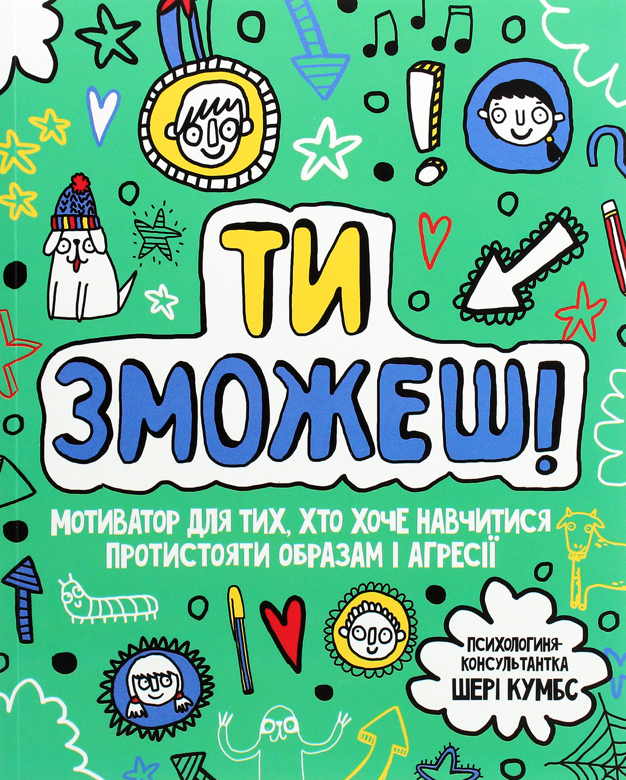 Ти зможеш!  Мотиватор для тих, хто хоче навчитися протистояти образам і агресії 