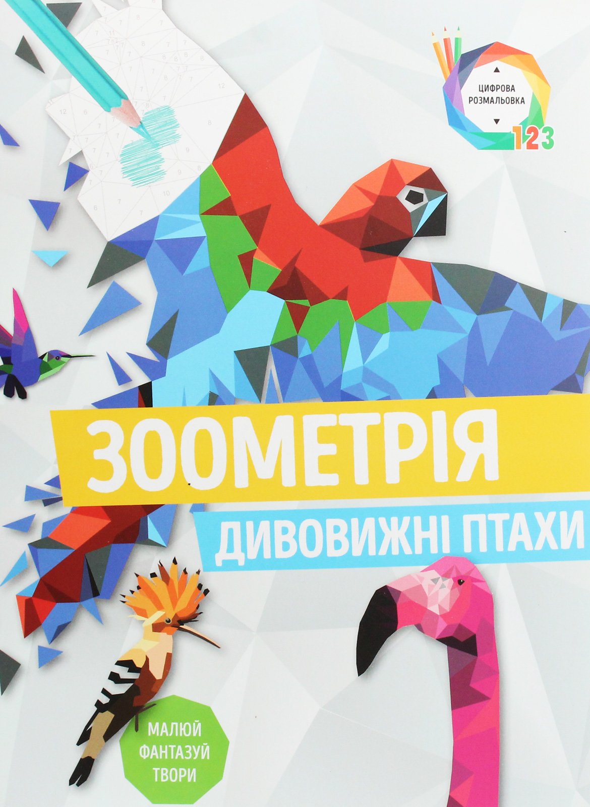 Зоометрія. Дивовижні птахи