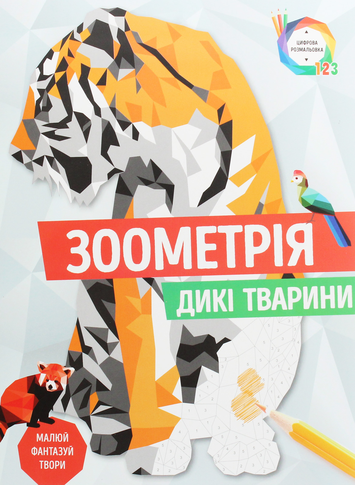 Зоометрія. Дикі тварини