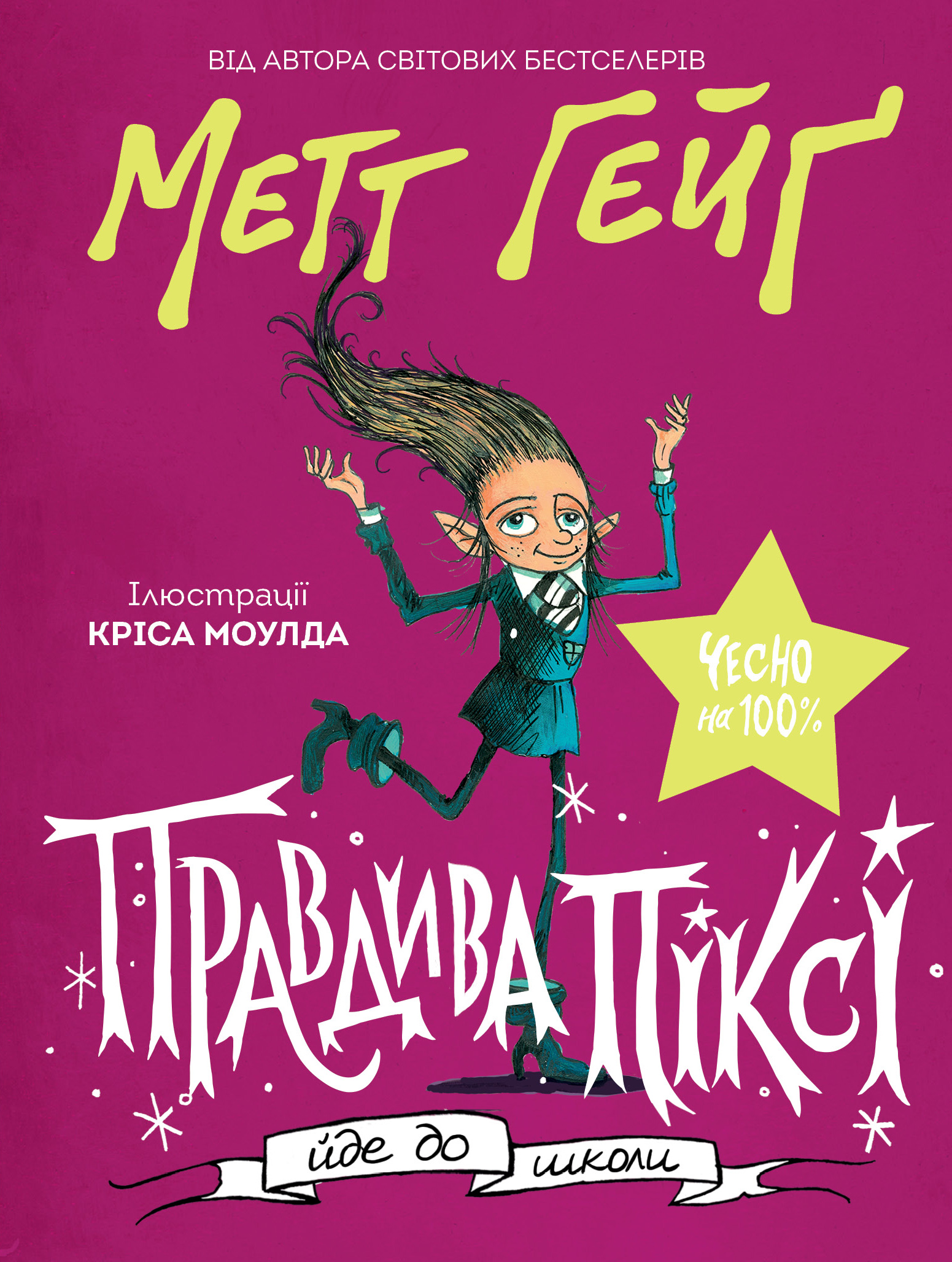 Правдива Піксі йде до школи. Книга 3.6 (Різдво)