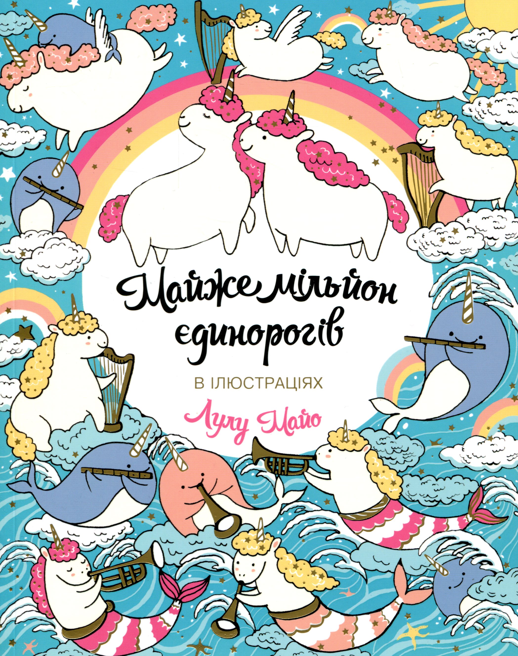 Майже мільйон єдинорогів. Розмальовка