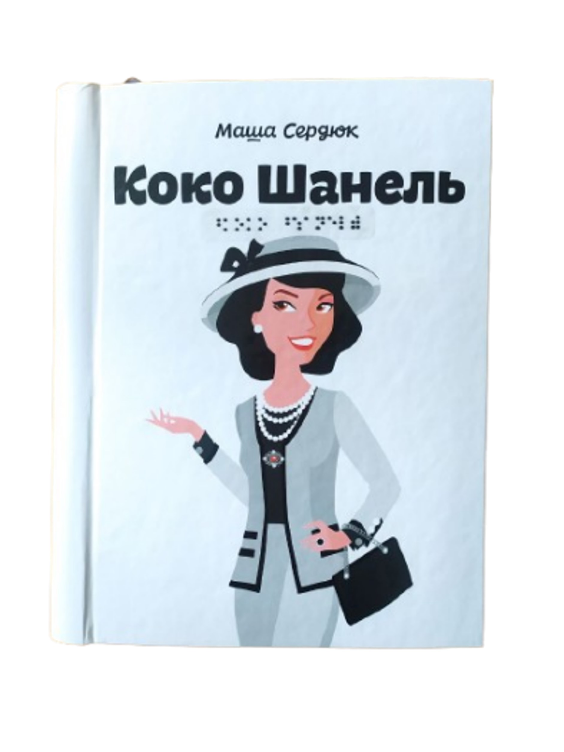 Коко Шанель. 1 частина з 1 (шрифт Брайля)