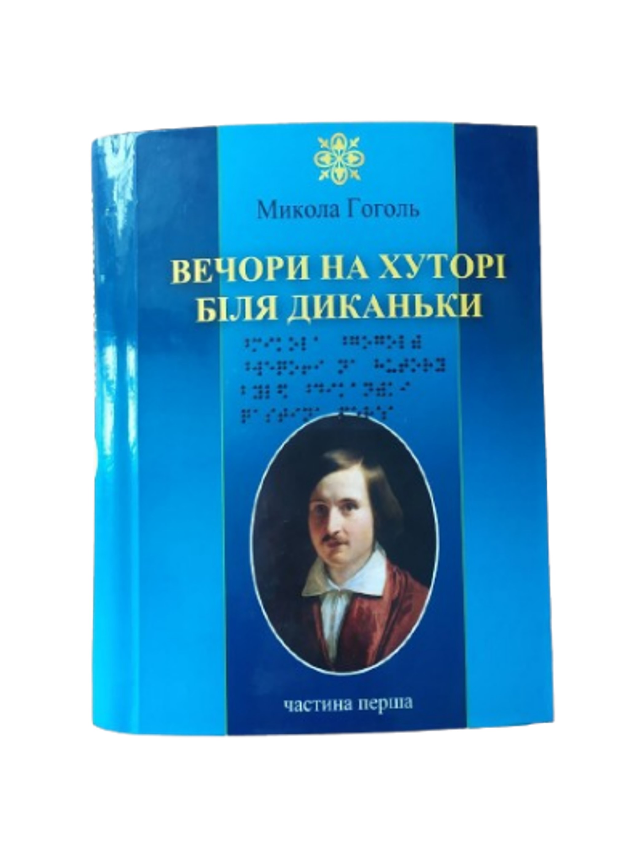 Вечори на хуторі біля Диканьки. 4 частин з 4 (шрифт Брайля)