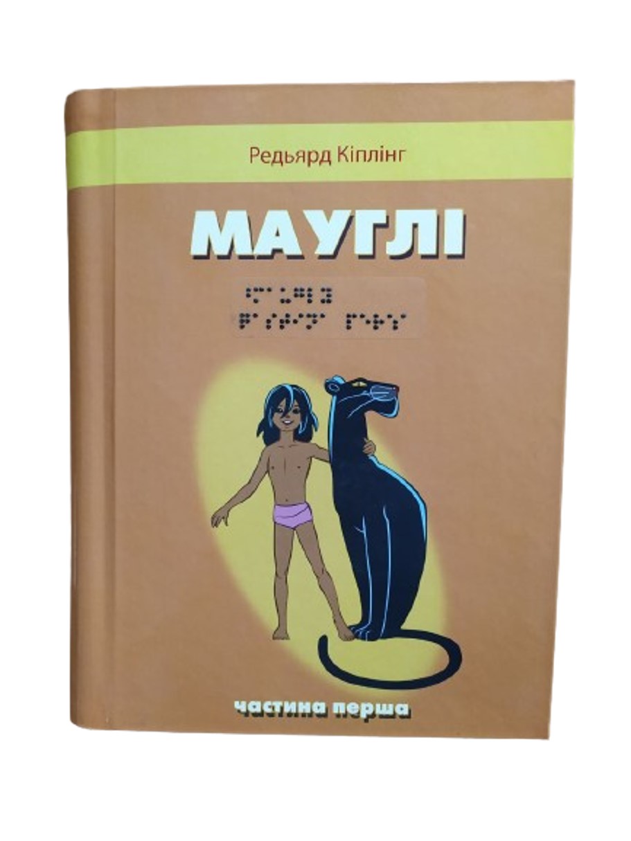 Мауглі. 2 частини з 2 (шрифт Брайля)