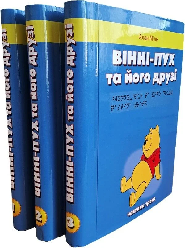Вінні-Пух та його друзі (комплект у 3-х частинах шрифтом Брайля)
