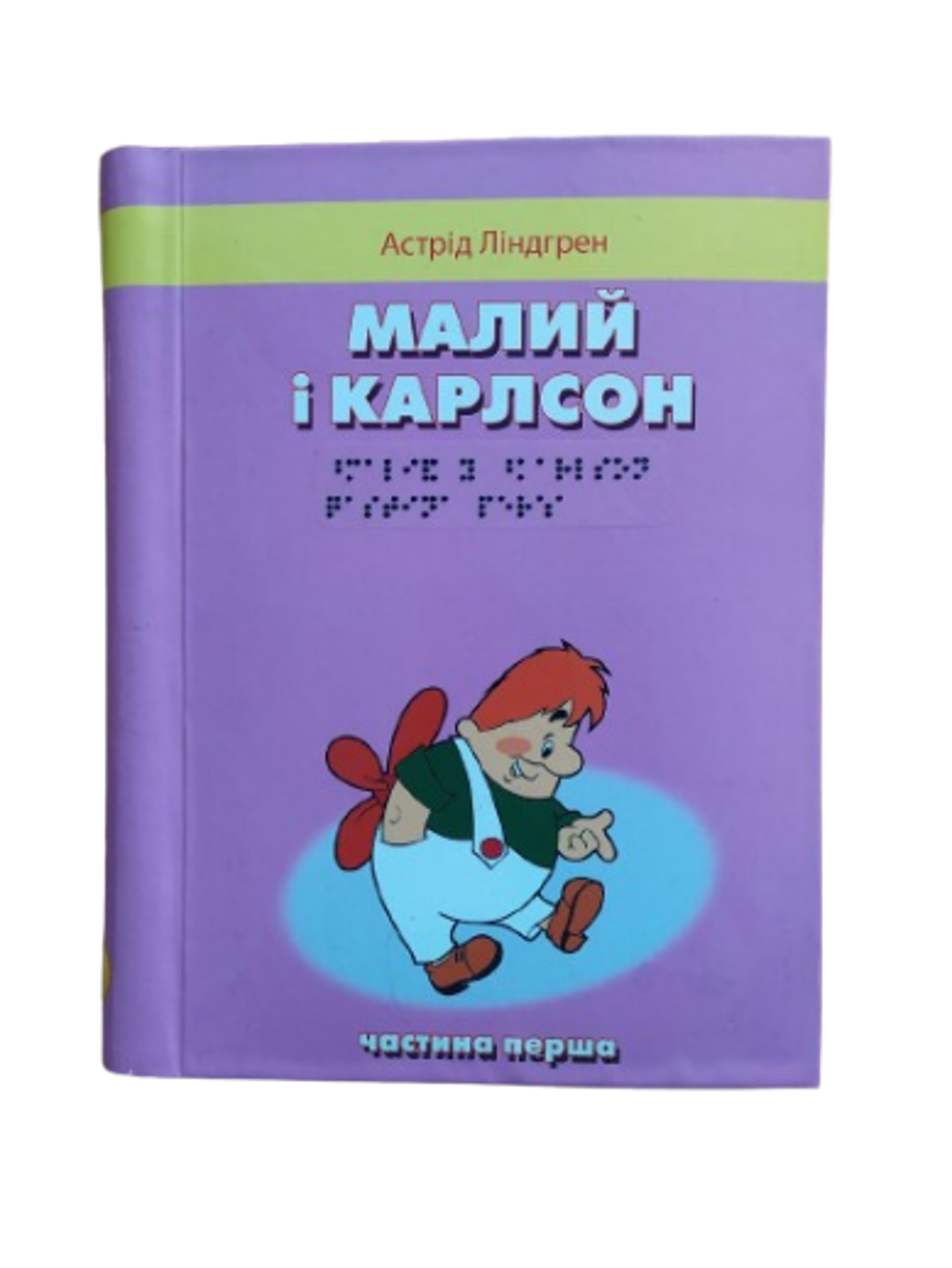Малий і Карлсон, що живе на даху. 2 частини з 2 (шрифт Брайля)