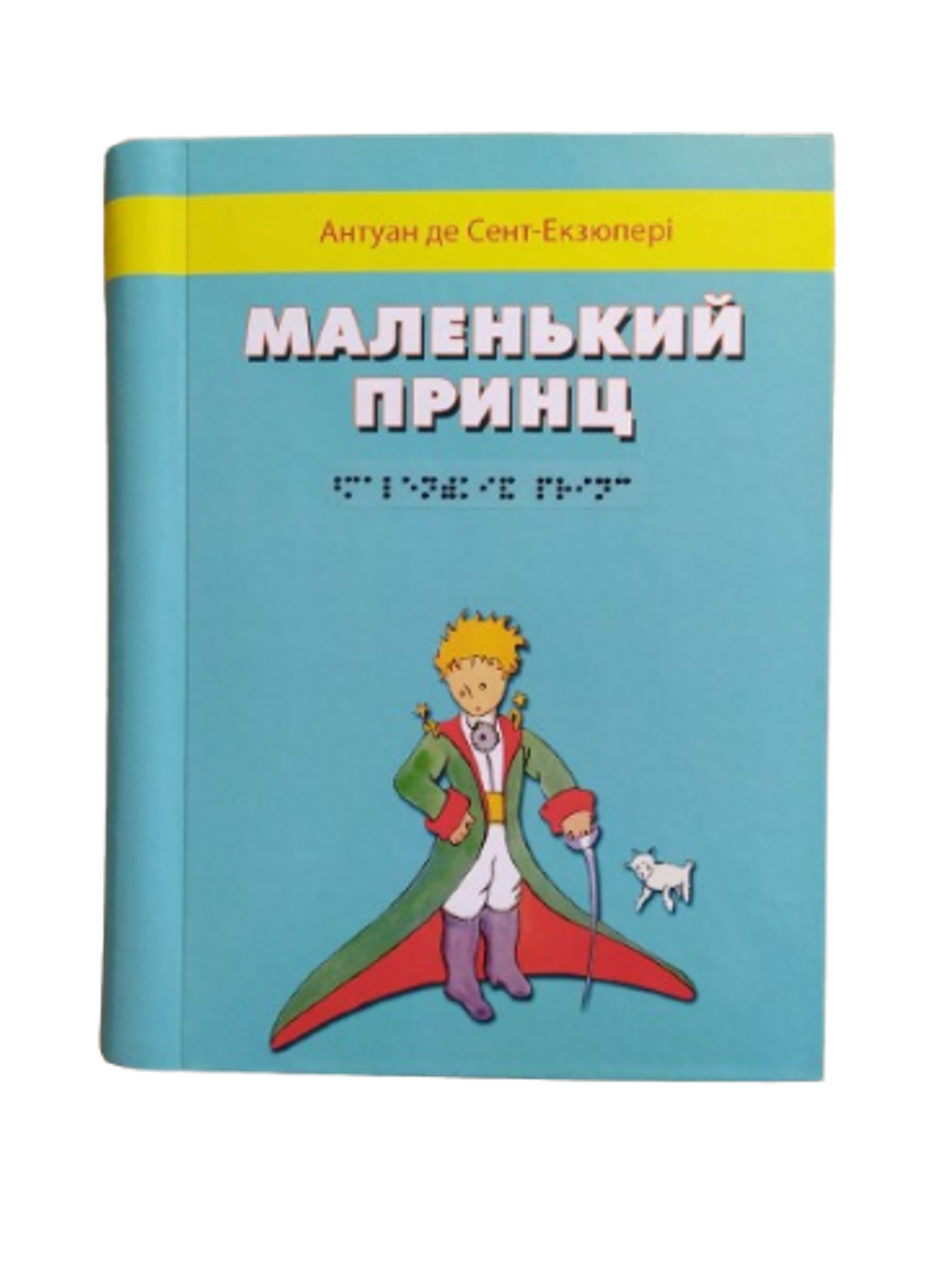 Маленький принц. Шрифт Брайля. Антуан де Сент-Екзюпері