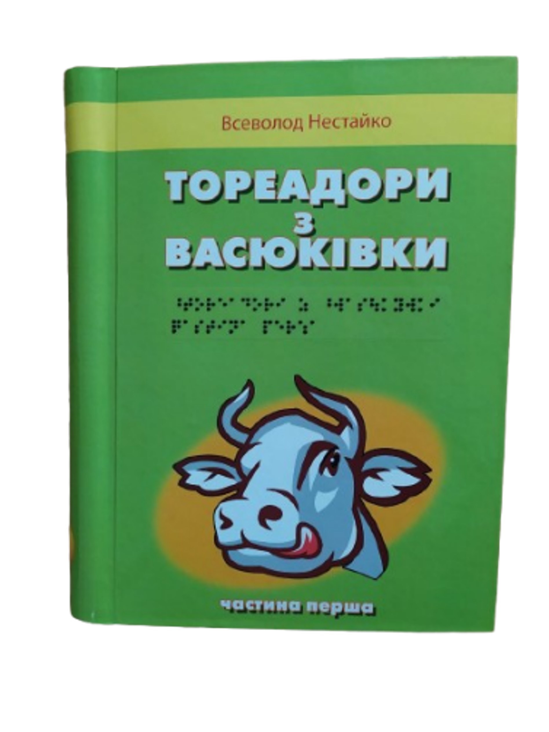 Тореадори з Васюківки. Шрифт Брайля. Всеволод Нестайко