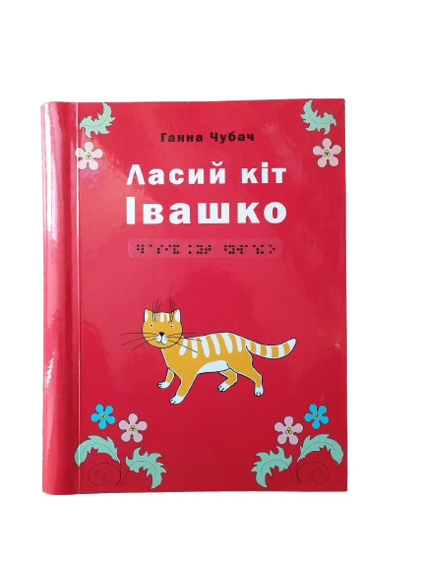 Ласий кіт Івашко. 1 частина з 1 (шрифт Брайля)