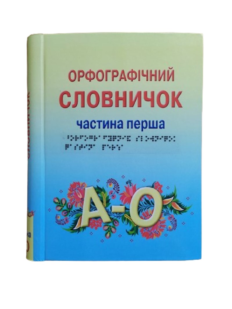 Орфографічний словничок. 2 частин з 2 (шрифт Брайля)