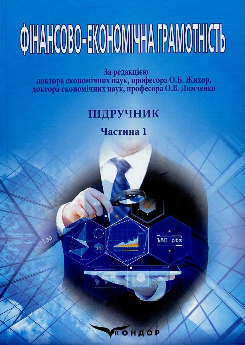 Фінансово-економічна грамотність. У 2 частинах. Частина 1. Основи національної економіки, економіки регіонів та фінансової системи України